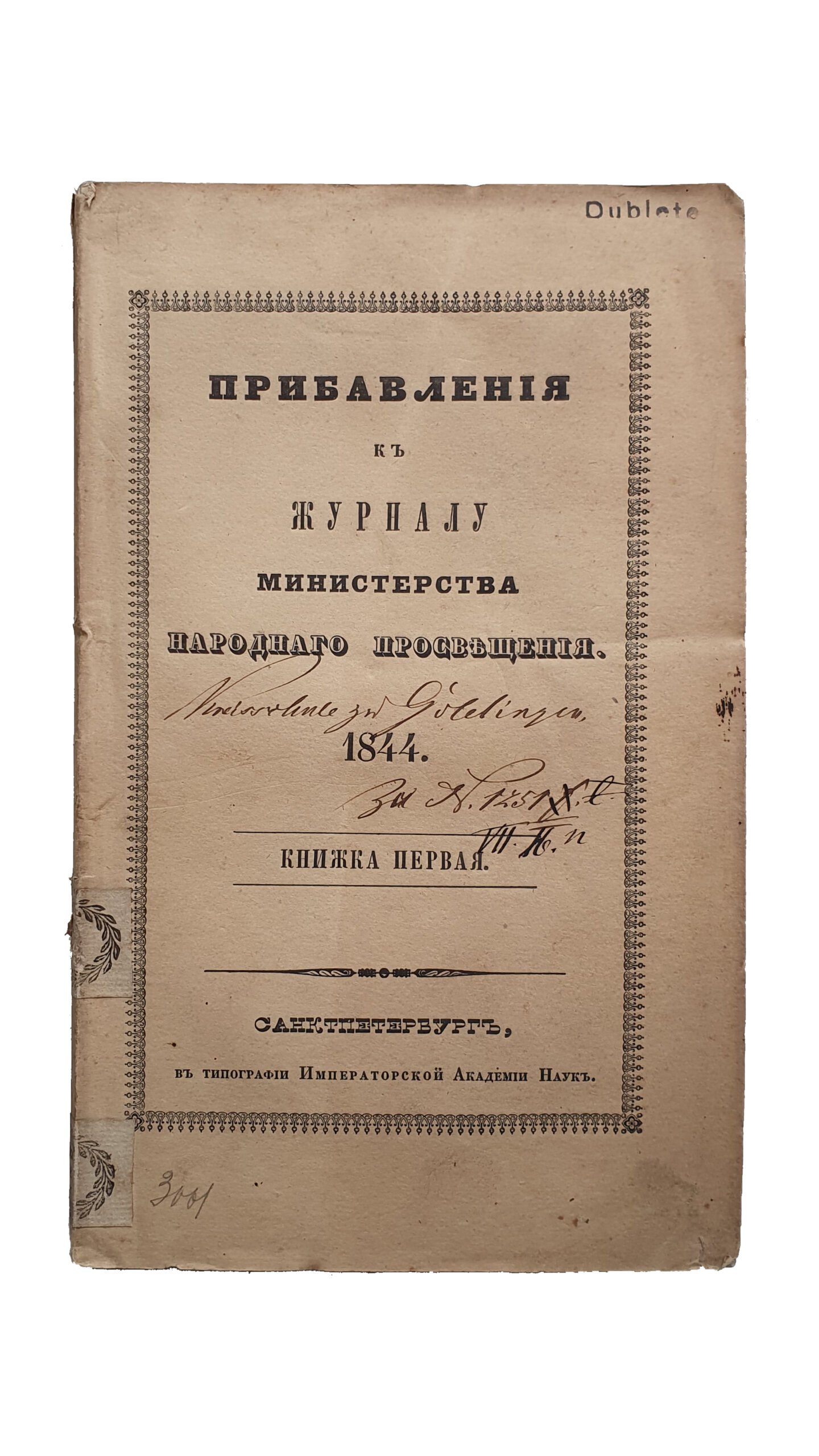 Прибавления к журналу Министерства народного просвещения. 1844. Книжка первая. САНКТПЕТЕРБУРГ. В типографии Императорской Академии Наук.