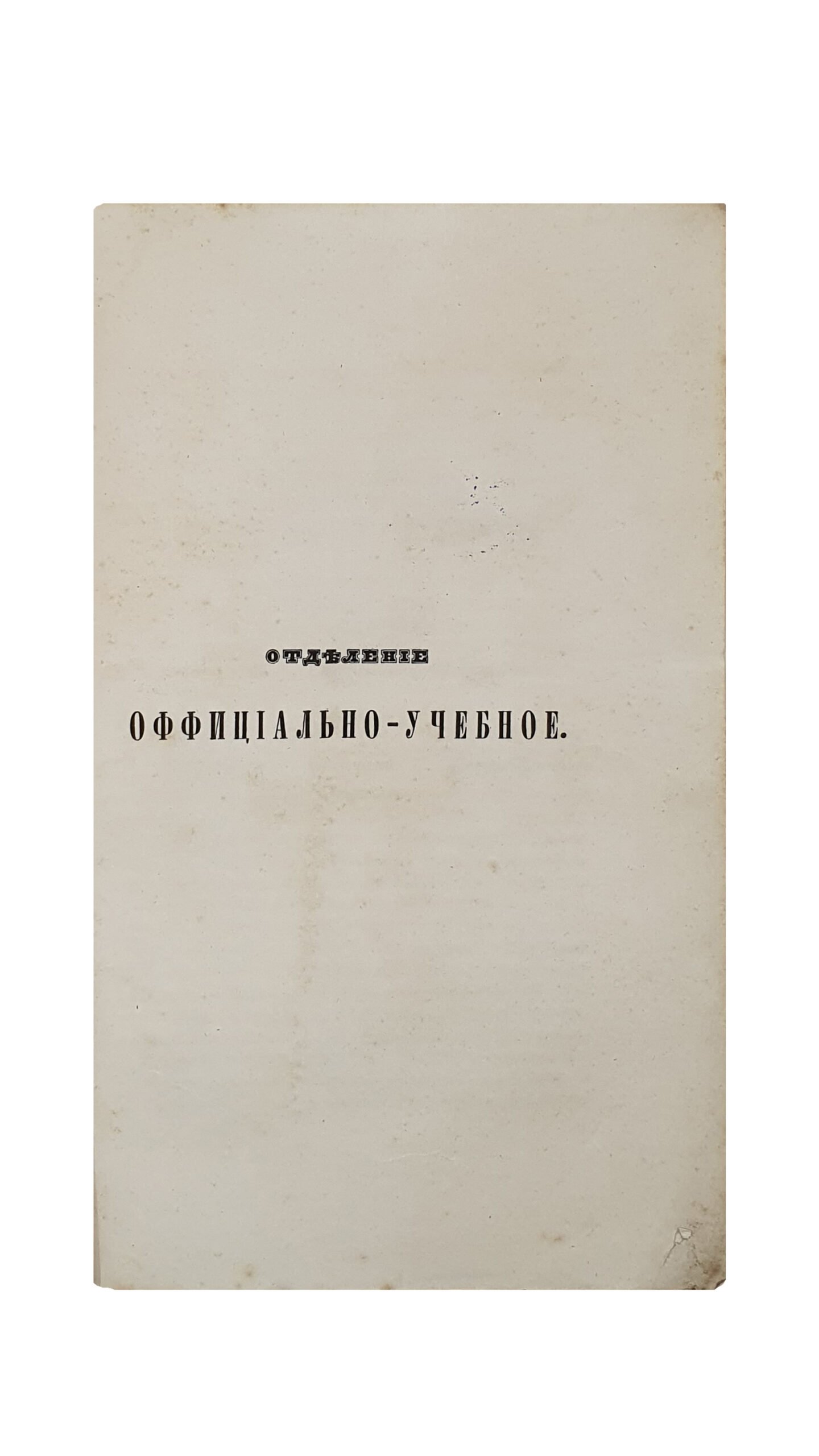 Прибавления к журналу Министерства народного просвещения. 1844. Книжка первая. САНКТПЕТЕРБУРГ. В типографии Императорской Академии Наук.