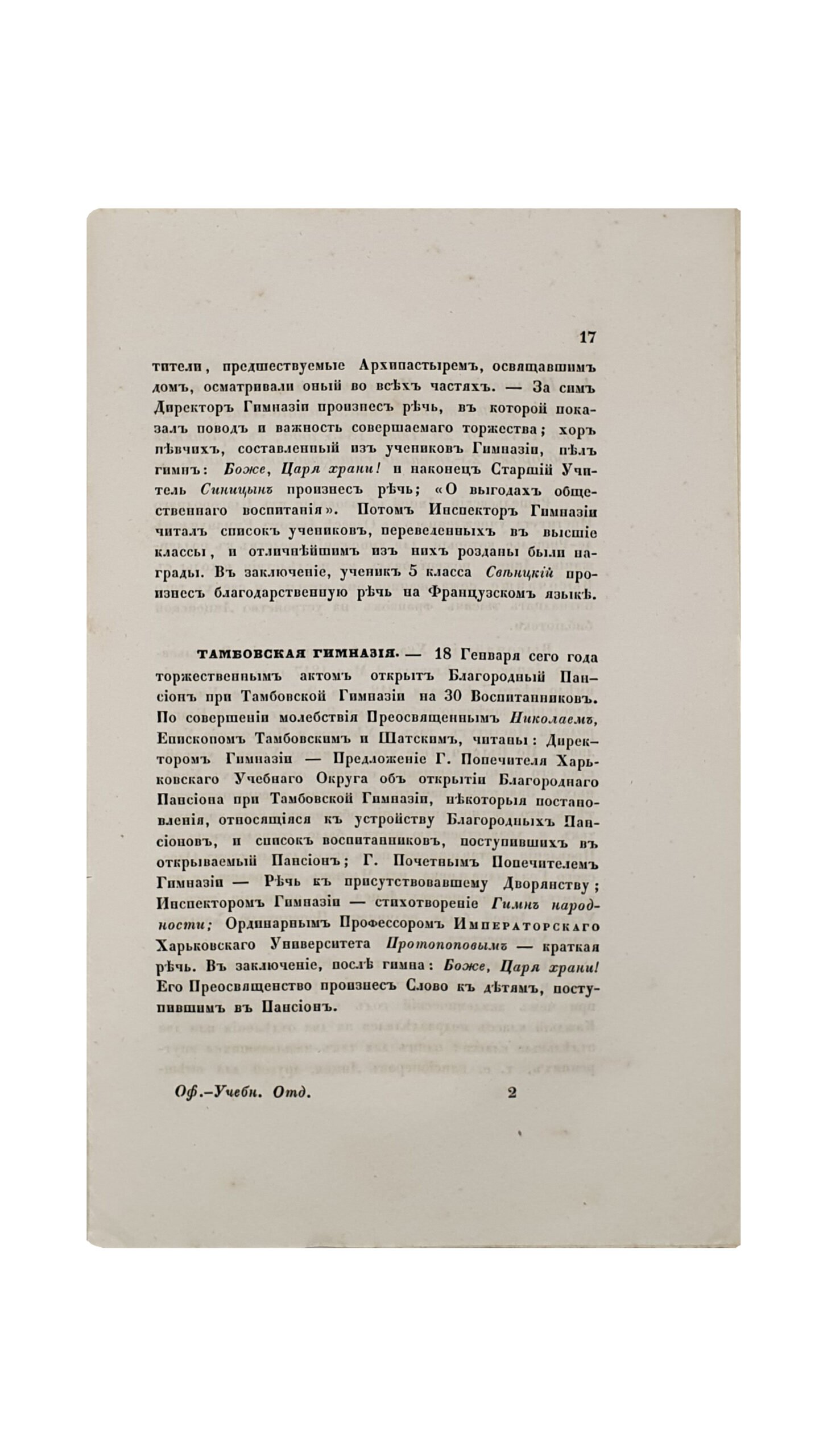 Прибавления к журналу Министерства народного просвещения. 1844. Книжка первая. САНКТПЕТЕРБУРГ. В типографии Императорской Академии Наук.