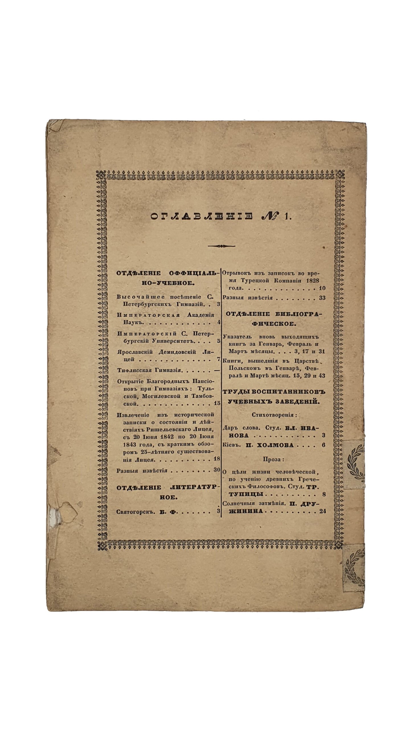 Прибавления к журналу Министерства народного просвещения. 1844. Книжка первая. САНКТПЕТЕРБУРГ. В типографии Императорской Академии Наук.