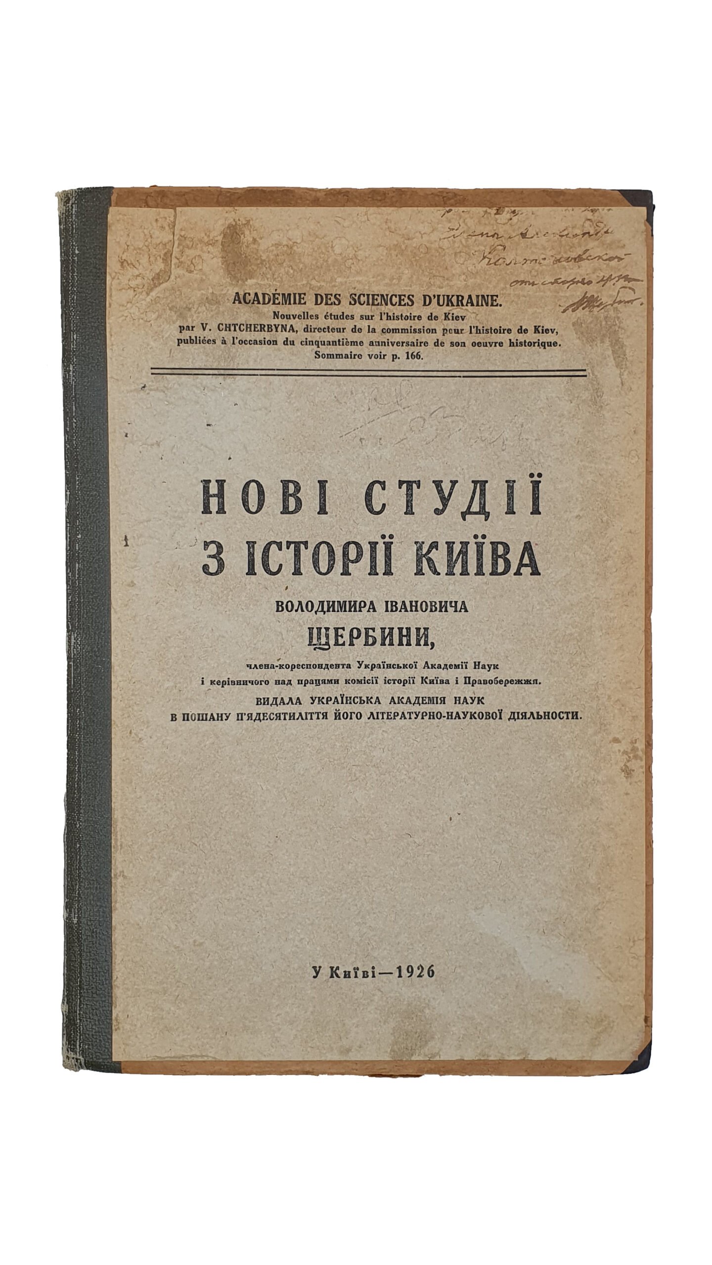 Щербина В.І. (Щербина В.И.) Нові студії з історії Києва ( НОВЫЕ СТУДИИ ИЗ ИСТОРИИ КИЕВА) Володимира Івановича Щербини , члена-кориспондента Української Академії Наук і керевничого над працями комісії історії Києва і Правобережжя.  Видала Українська Академія Наук в пошану п’ятидесятеліття його літературно-наукової діяльності. У Києві. З друкарні Української Академії Наук. 1926.