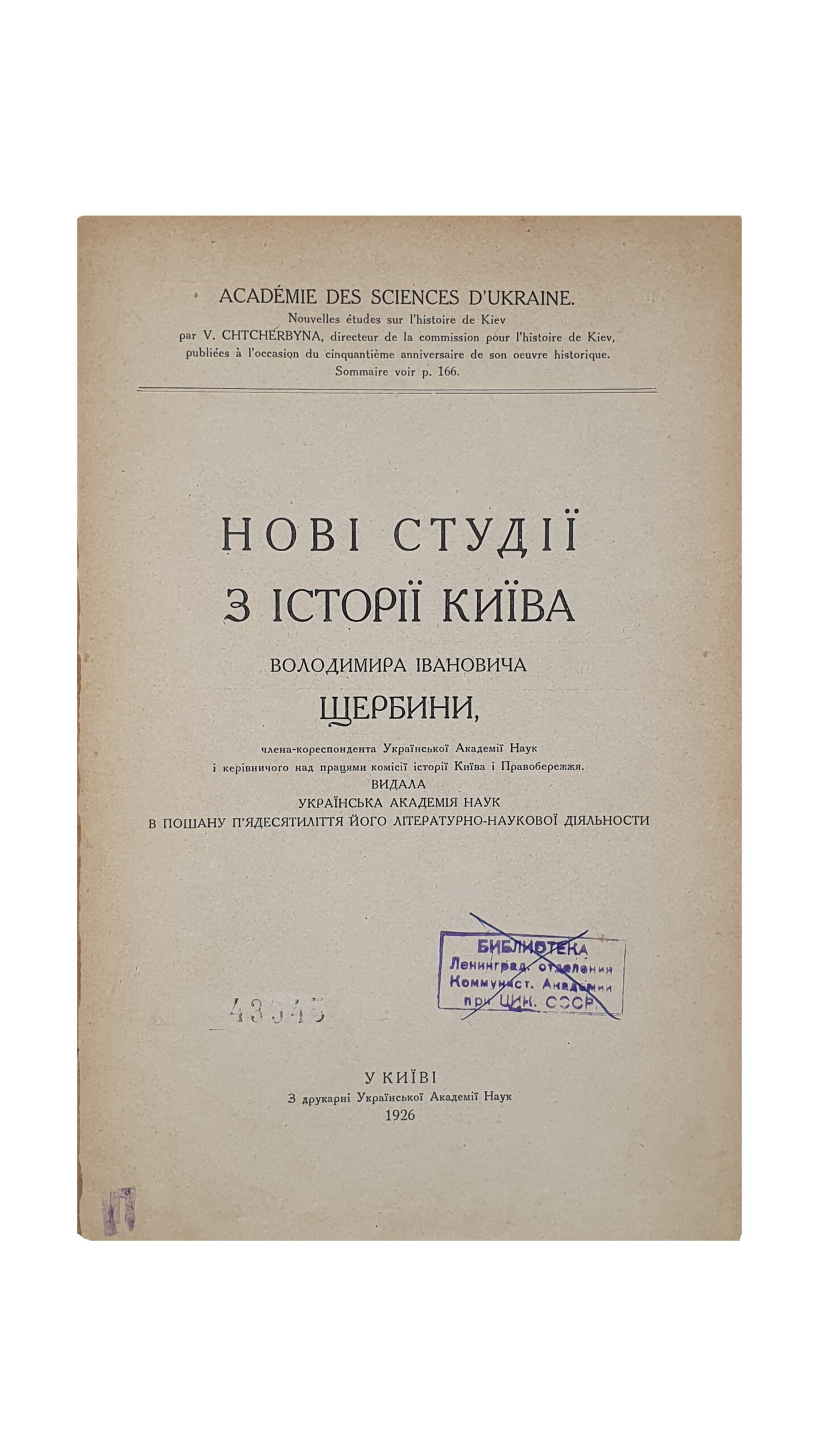 Щербина В.І. (Щербина В.И.) Нові студії з історії Києва ( НОВЫЕ СТУДИИ ИЗ ИСТОРИИ КИЕВА) Володимира Івановича Щербини , члена-кориспондента Української Академії Наук і керевничого над працями комісії історії Києва і Правобережжя.  Видала Українська Академія Наук в пошану п’ятидесятеліття його літературно-наукової діяльності. У Києві. З друкарні Української Академії Наук. 1926.