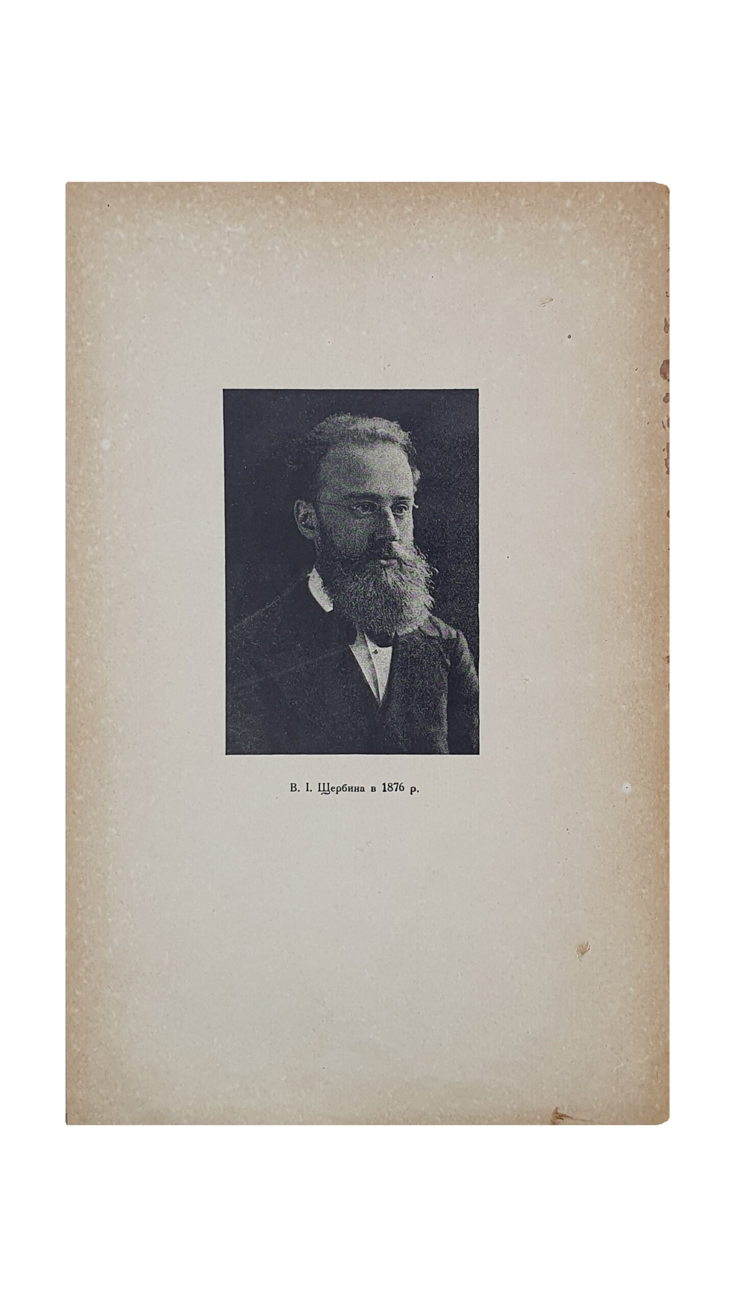 Щербина В.І. (Щербина В.И.) Нові студії з історії Києва ( НОВЫЕ СТУДИИ ИЗ ИСТОРИИ КИЕВА) Володимира Івановича Щербини , члена-кориспондента Української Академії Наук і керевничого над працями комісії історії Києва і Правобережжя.  Видала Українська Академія Наук в пошану п’ятидесятеліття його літературно-наукової діяльності. У Києві. З друкарні Української Академії Наук. 1926.