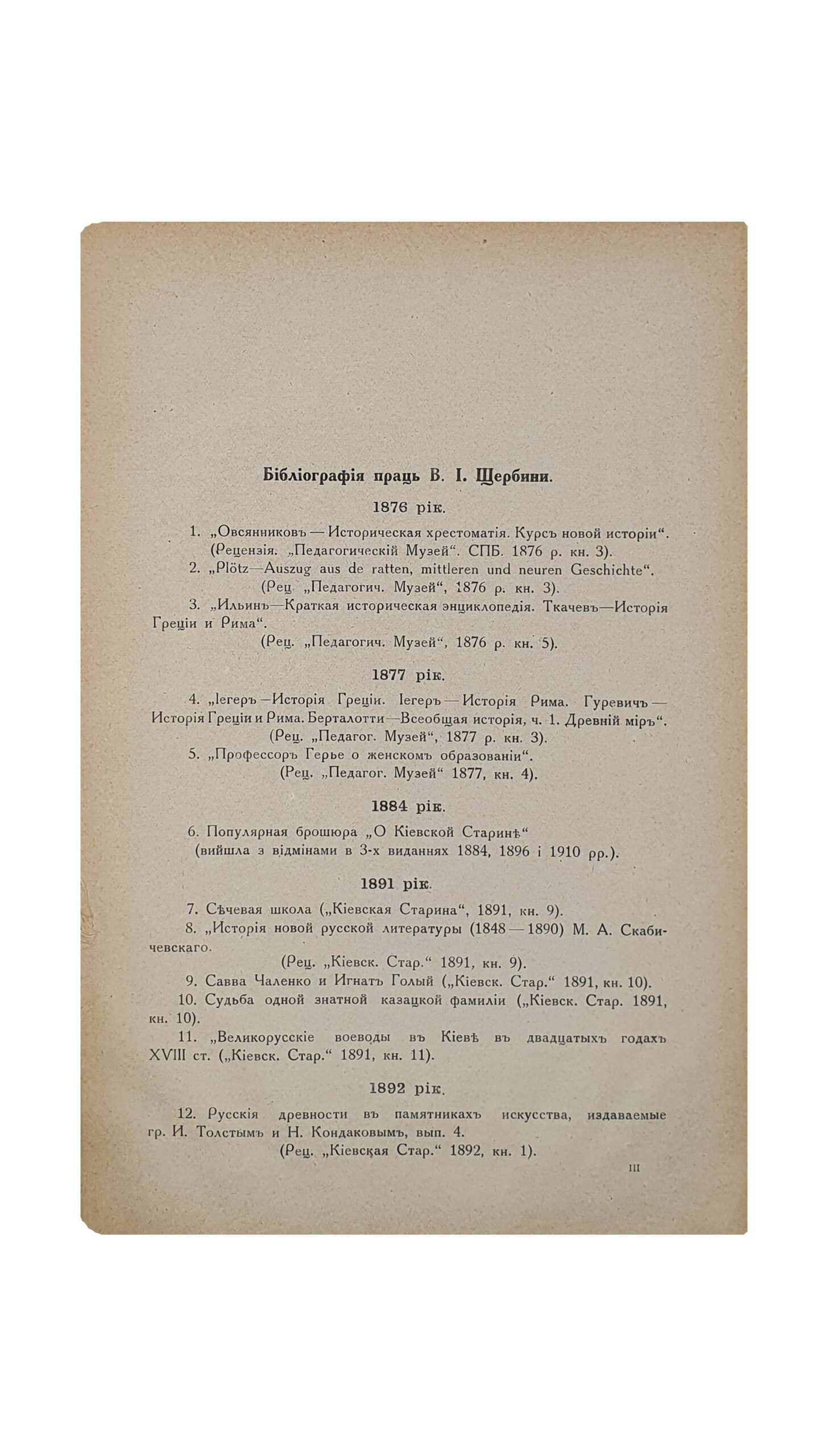 Щербина В.І. (Щербина В.И.) Нові студії з історії Києва ( НОВЫЕ СТУДИИ ИЗ ИСТОРИИ КИЕВА) Володимира Івановича Щербини , члена-кориспондента Української Академії Наук і керевничого над працями комісії історії Києва і Правобережжя.  Видала Українська Академія Наук в пошану п’ятидесятеліття його літературно-наукової діяльності. У Києві. З друкарні Української Академії Наук. 1926.
