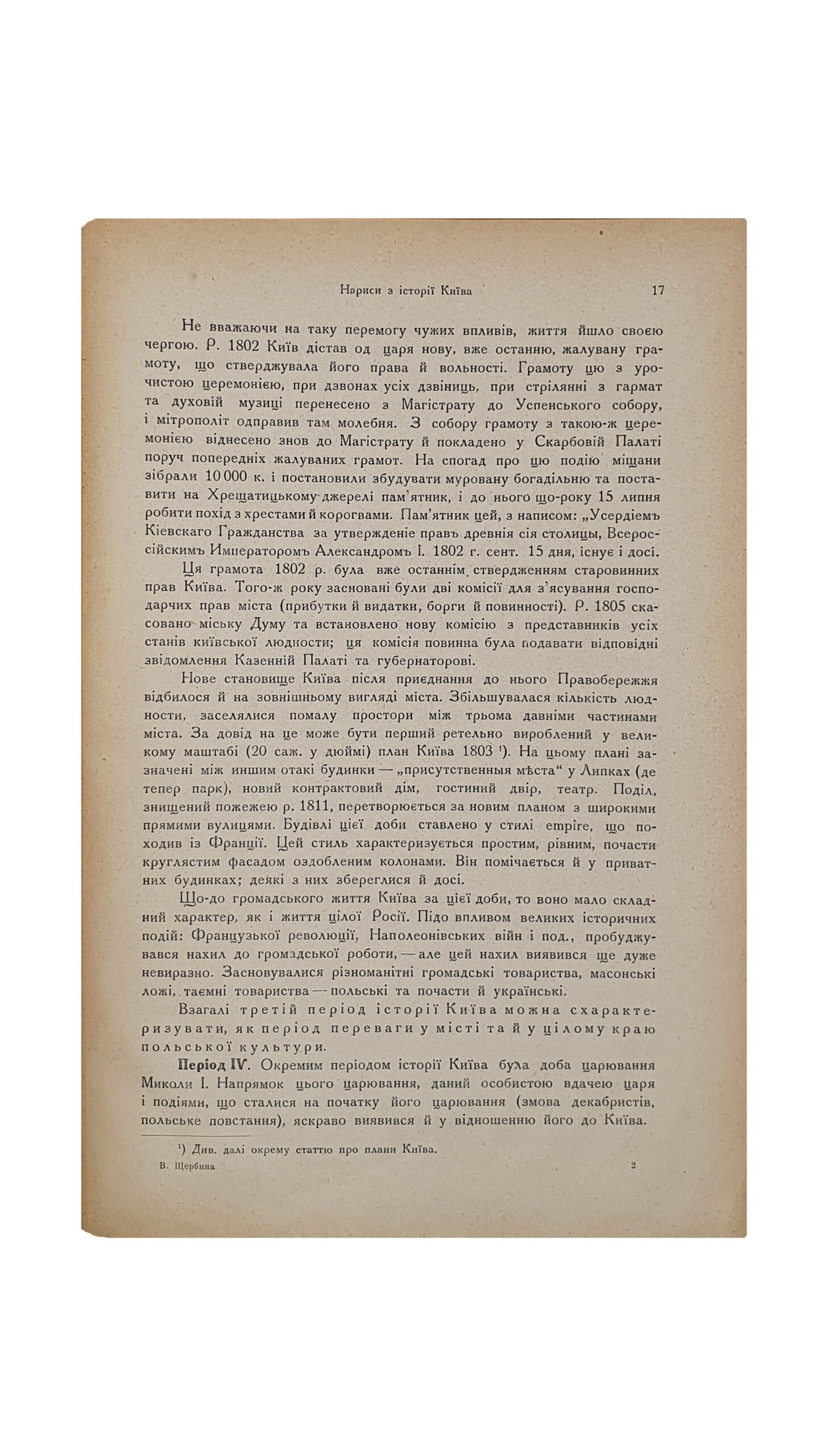 Щербина В.І. (Щербина В.И.) Нові студії з історії Києва ( НОВЫЕ СТУДИИ ИЗ ИСТОРИИ КИЕВА) Володимира Івановича Щербини , члена-кориспондента Української Академії Наук і керевничого над працями комісії історії Києва і Правобережжя.  Видала Українська Академія Наук в пошану п’ятидесятеліття його літературно-наукової діяльності. У Києві. З друкарні Української Академії Наук. 1926.