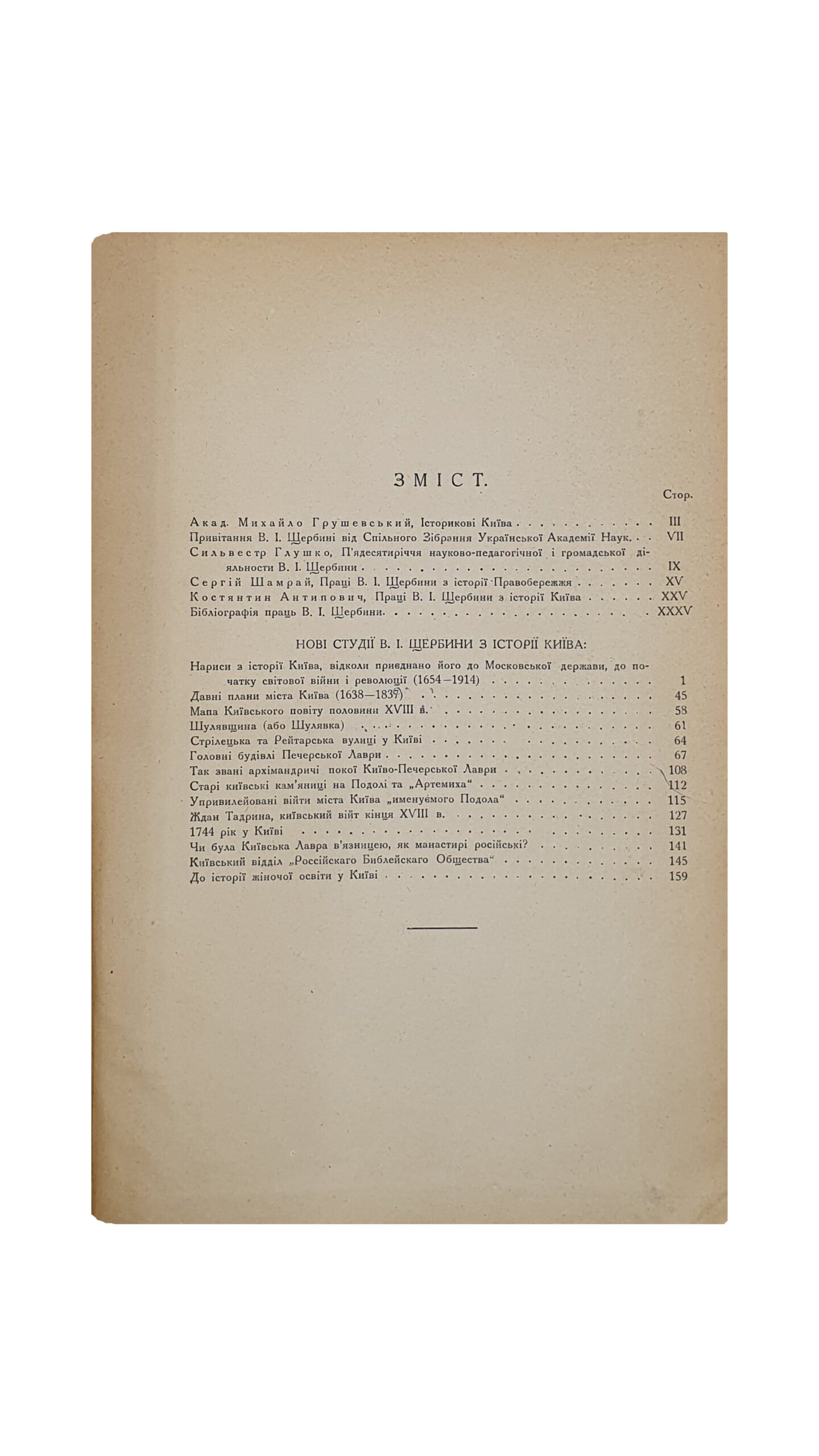 Щербина В.І. (Щербина В.И.) Нові студії з історії Києва ( НОВЫЕ СТУДИИ ИЗ ИСТОРИИ КИЕВА) Володимира Івановича Щербини , члена-кориспондента Української Академії Наук і керевничого над працями комісії історії Києва і Правобережжя.  Видала Українська Академія Наук в пошану п’ятидесятеліття його літературно-наукової діяльності. У Києві. З друкарні Української Академії Наук. 1926.