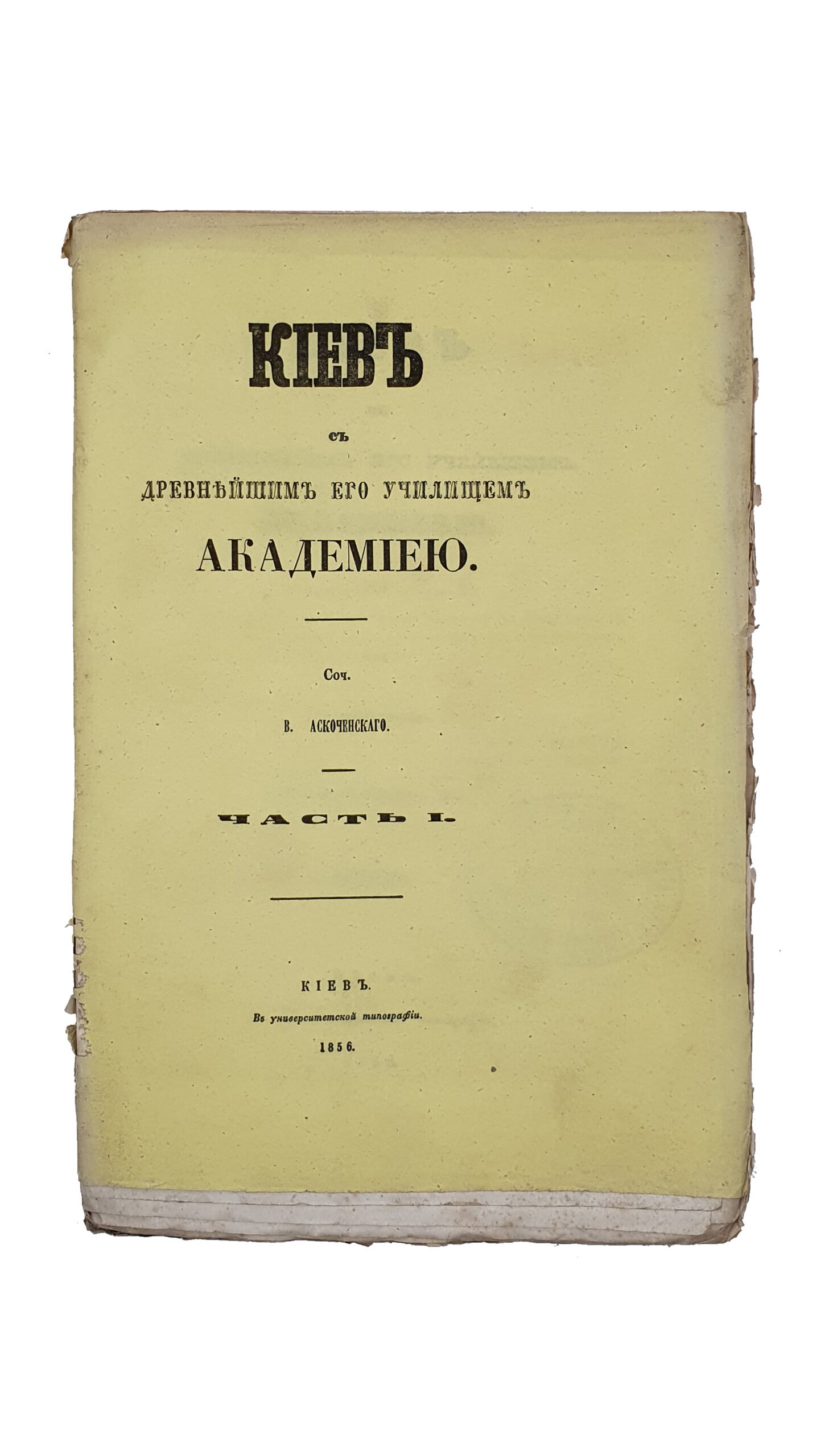 Аскоченский Виктор.  Киев с древнейшим его училищем Академиею.  Соч. В. Аскоченского. Часть I и II.  КИЕВ.  В Университетской типографии.  1856.