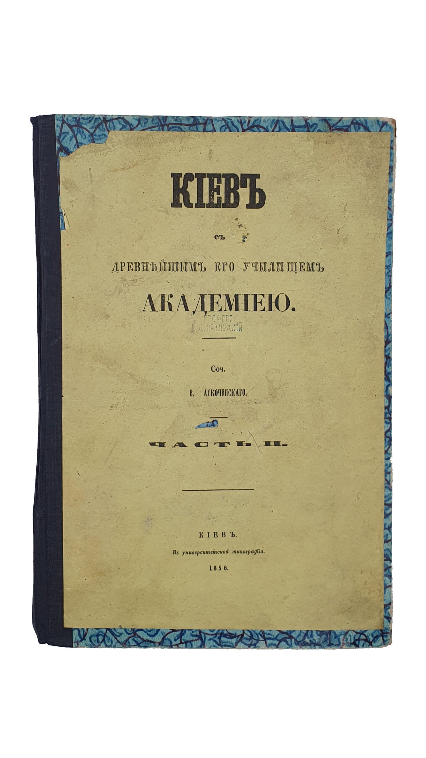 Аскоченский Виктор.  Киев с древнейшим его училищем Академиею.  Соч. В. Аскоченского. Часть I и II.  КИЕВ.  В Университетской типографии.  1856.