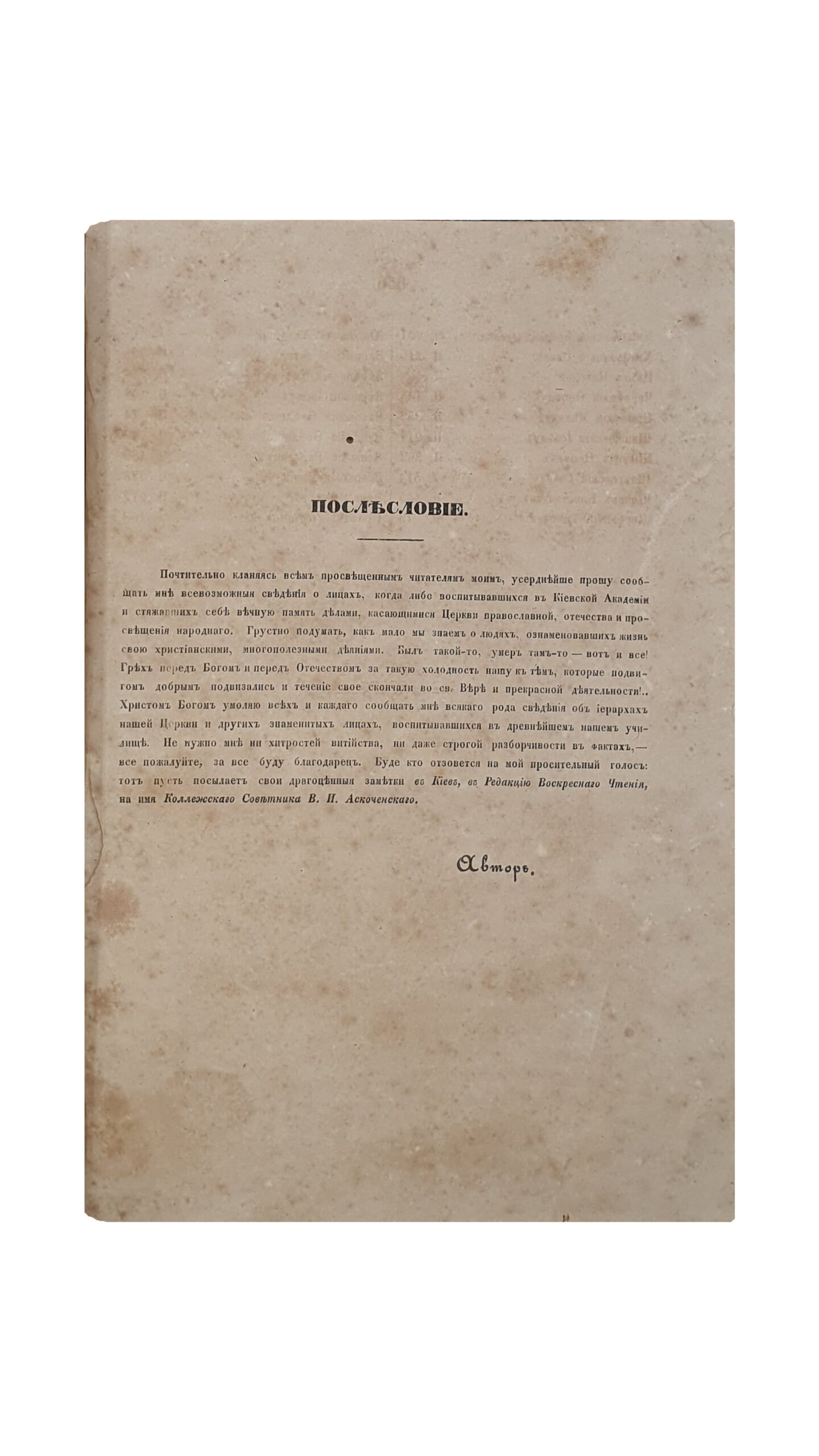 Аскоченский Виктор.  Киев с древнейшим его училищем Академиею.  Соч. В. Аскоченского. Часть I и II.  КИЕВ.  В Университетской типографии.  1856.