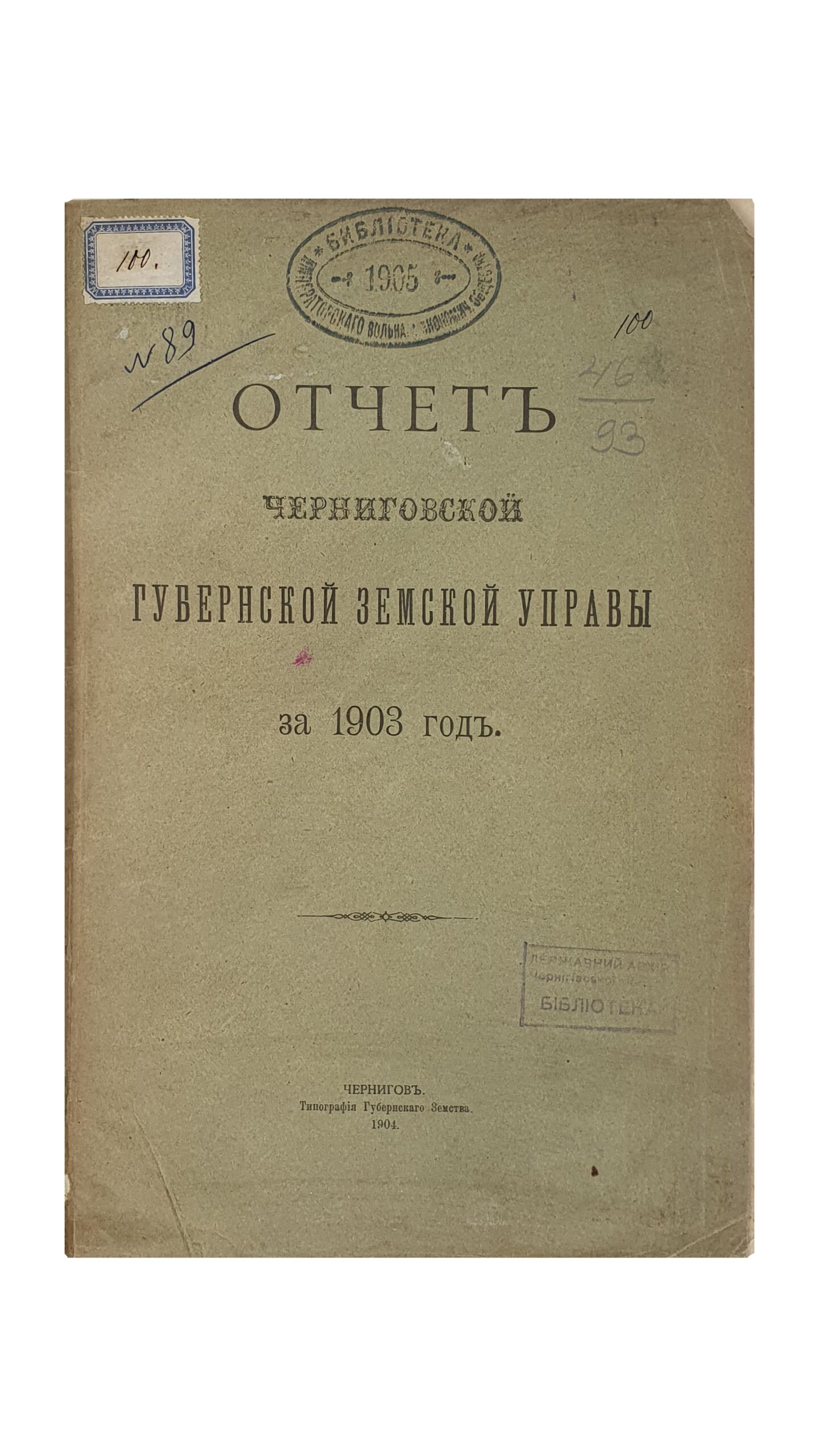 ОТЧЁТ Черниговской Губернской Земской Управы за 1903 год.  ЧЕРНИГОВ. Типография Губернского Земства. 1904.