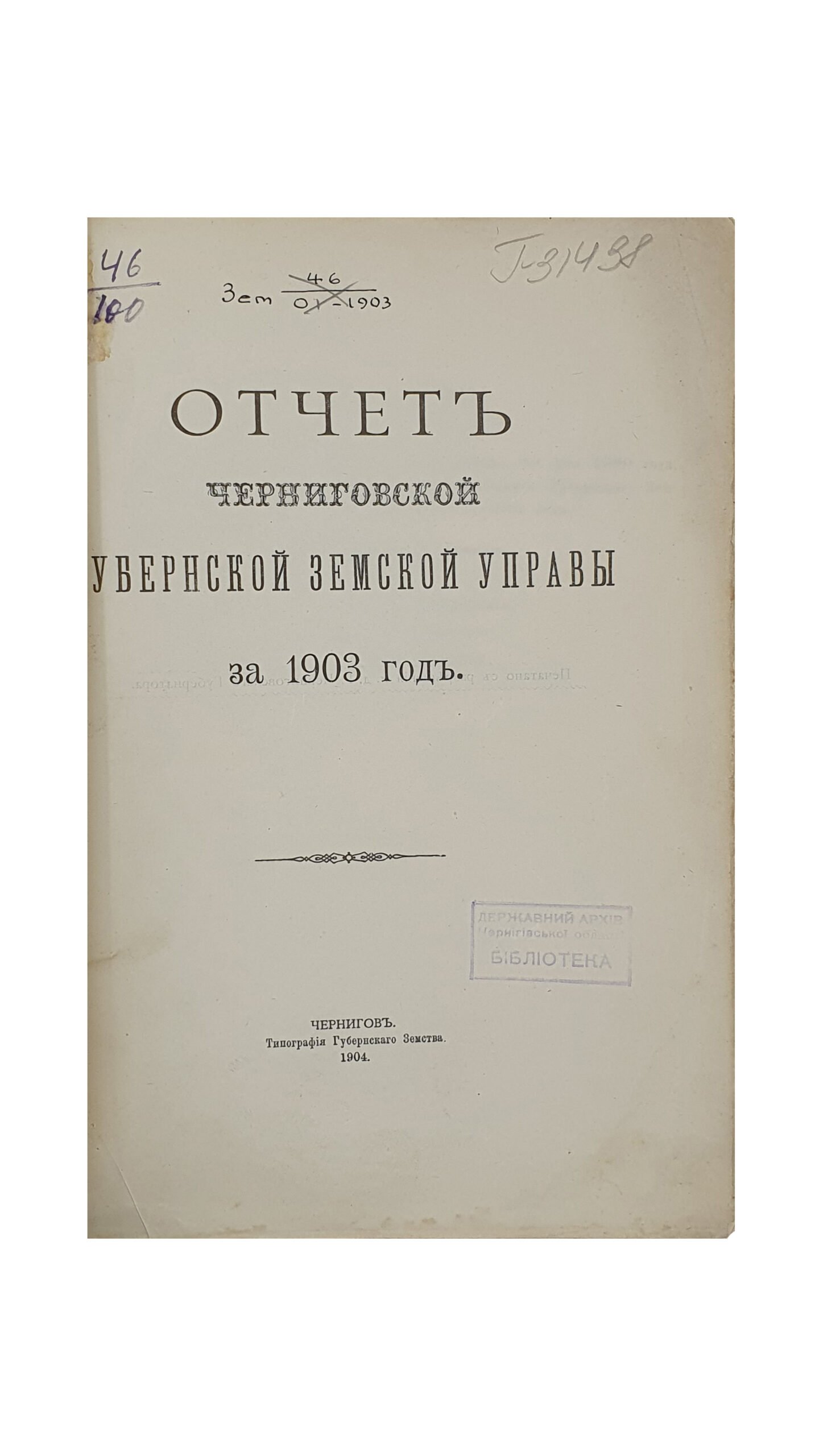 ОТЧЁТ Черниговской Губернской Земской Управы за 1903 год.  ЧЕРНИГОВ. Типография Губернского Земства. 1904.