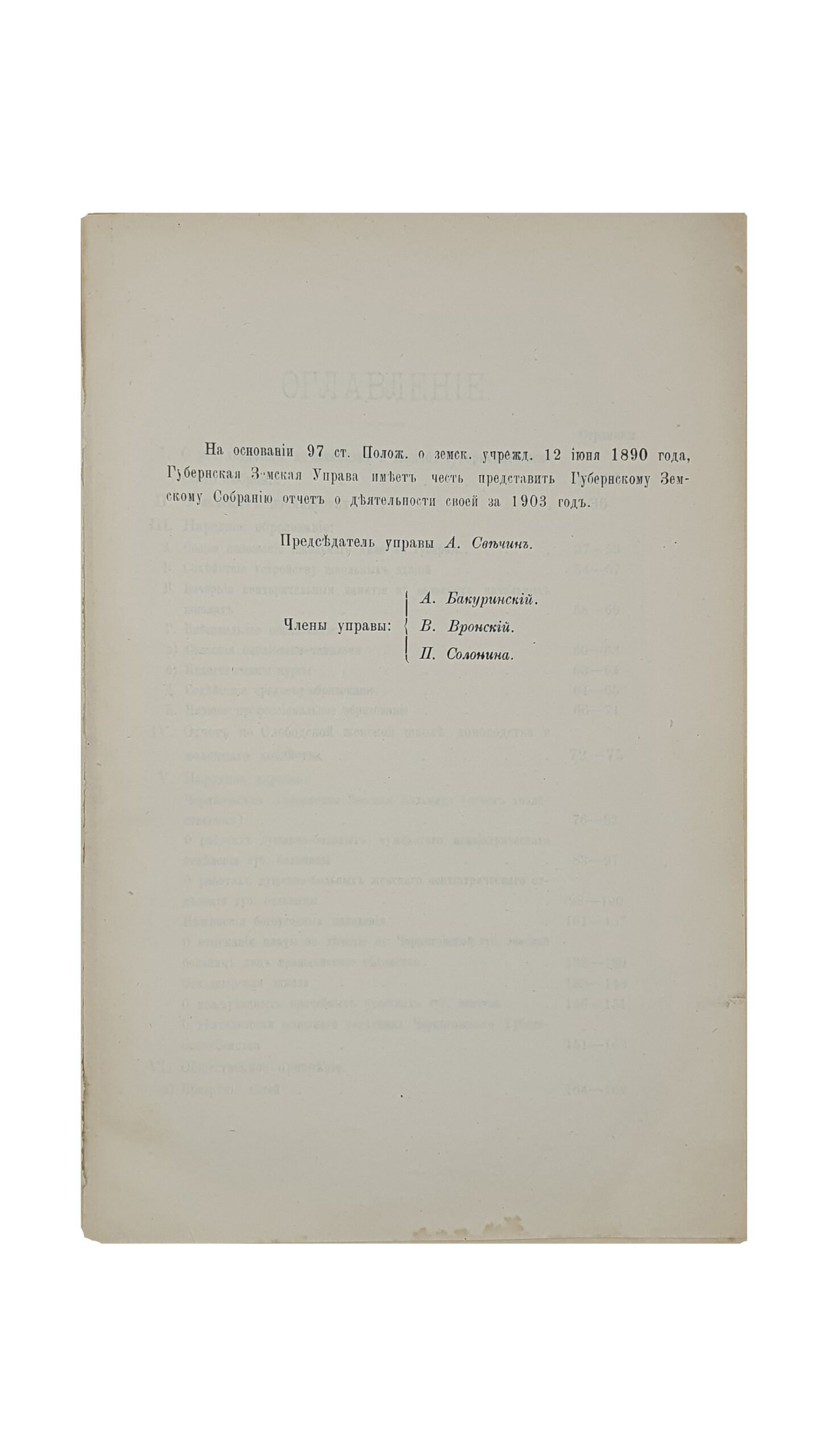ОТЧЁТ Черниговской Губернской Земской Управы за 1903 год.  ЧЕРНИГОВ. Типография Губернского Земства. 1904.