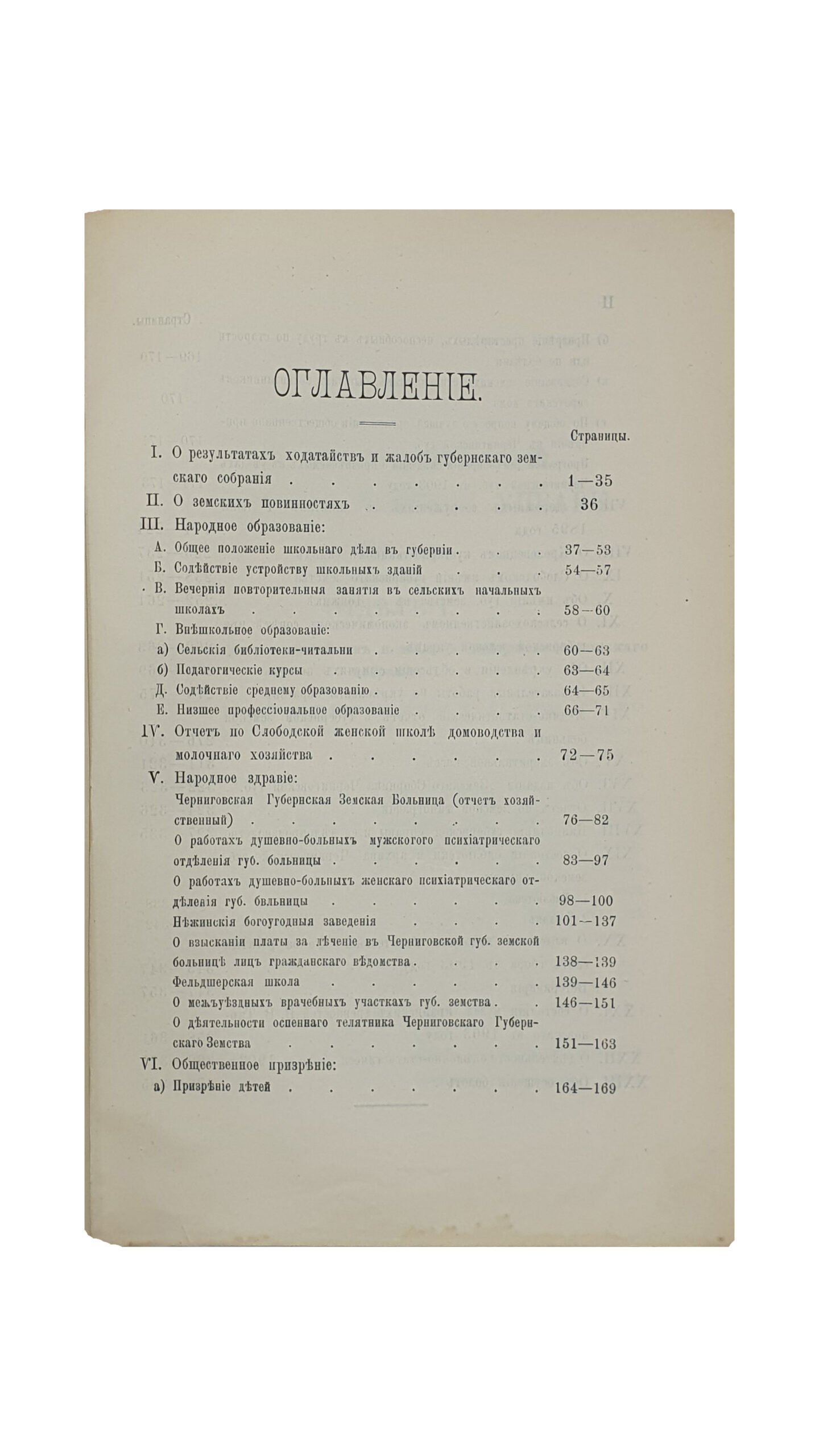 ОТЧЁТ Черниговской Губернской Земской Управы за 1903 год.  ЧЕРНИГОВ. Типография Губернского Земства. 1904.