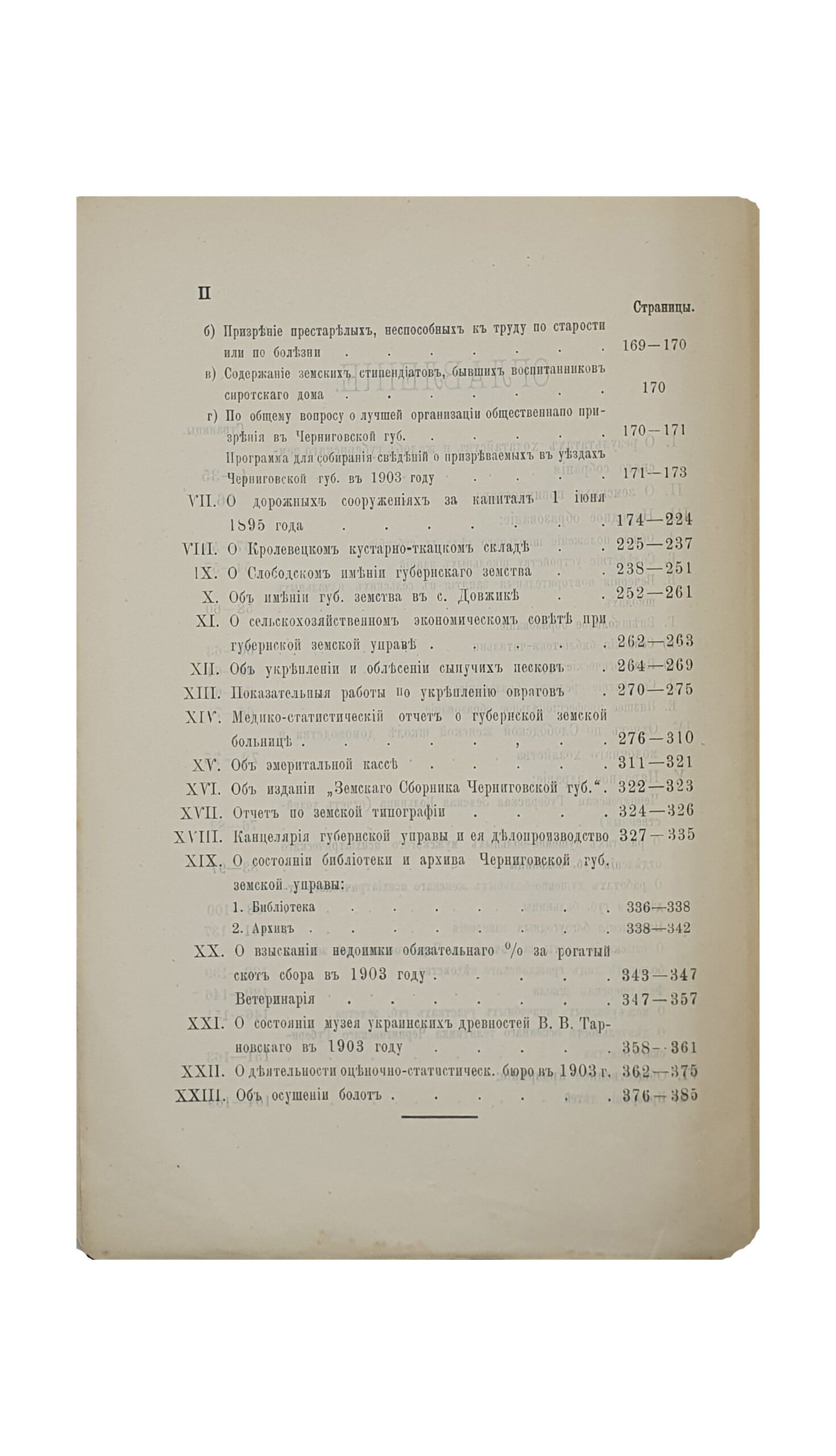 ОТЧЁТ Черниговской Губернской Земской Управы за 1903 год.  ЧЕРНИГОВ. Типография Губернского Земства. 1904.