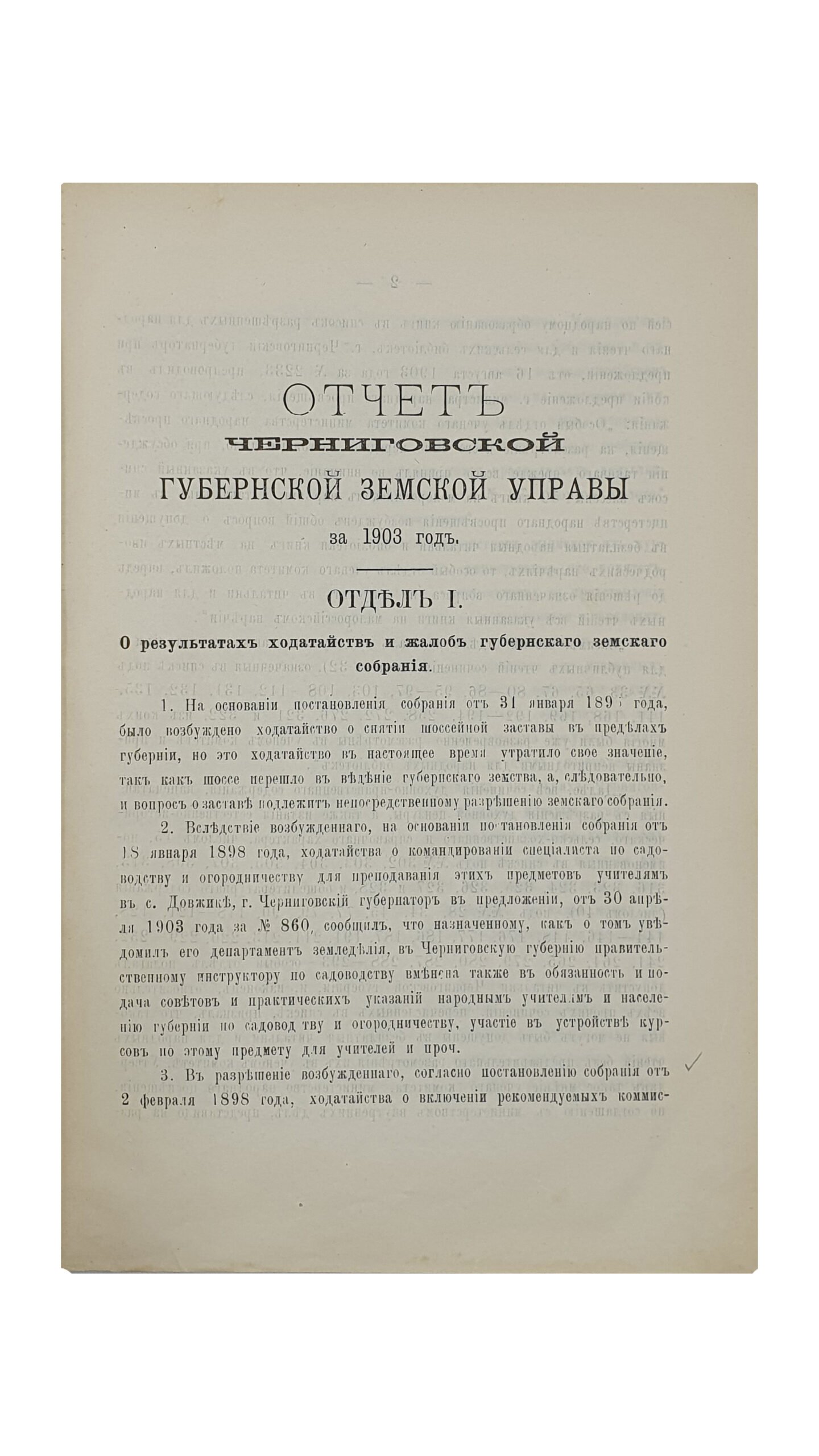 ОТЧЁТ Черниговской Губернской Земской Управы за 1903 год.  ЧЕРНИГОВ. Типография Губернского Земства. 1904.