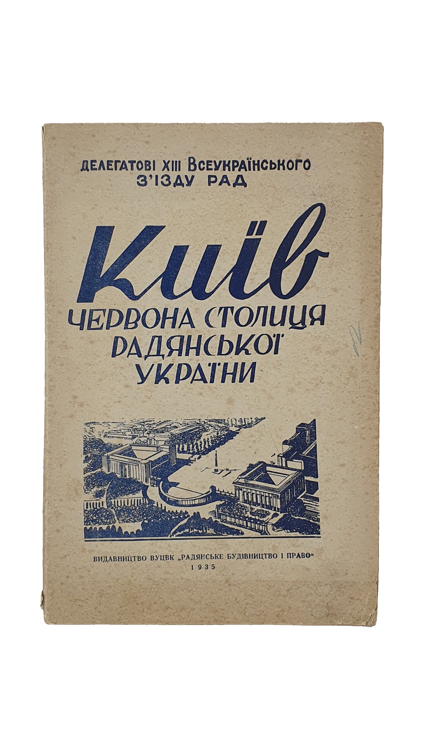 КИЇВ — червона столиця радянської України.( КИЕВ — Красная столица советской Украины ). / показник центральних та основних обласних і міських організацій та установ.  Видавництво ВУЦВК «Радянське будівництво і право». КИЇВ — 1935.