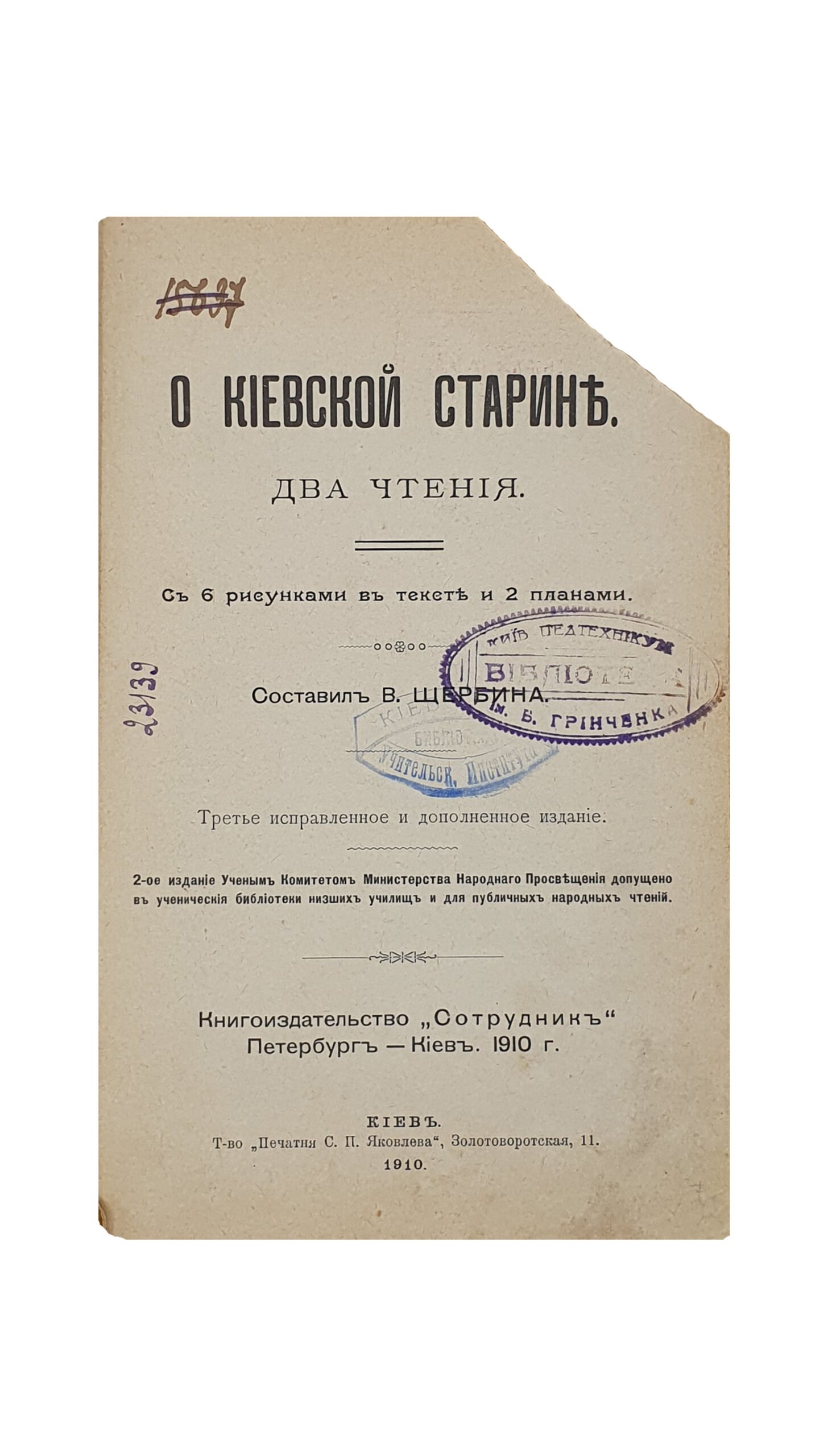 Щербина B.  О КИЕВСКОЙ СТАРИНЕ. Два чтения. С 6 рисунками в тексте и 2 планами. Третье исправленное и дополненное издание. Книгоиздательство «Сотрудник» Петербург — Киев. 1910.  КИЕВ. Т-во «Печатня  С. П. Яковлева». 1910.