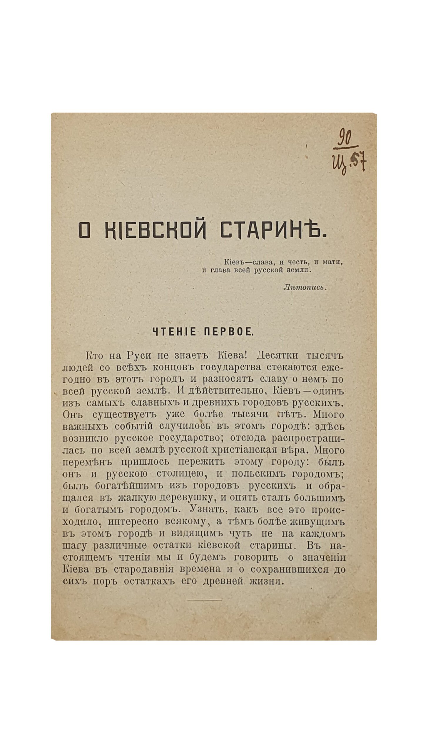 Щербина B.  О КИЕВСКОЙ СТАРИНЕ. Два чтения. С 6 рисунками в тексте и 2 планами. Третье исправленное и дополненное издание. Книгоиздательство «Сотрудник» Петербург — Киев. 1910.  КИЕВ. Т-во «Печатня  С. П. Яковлева». 1910.
