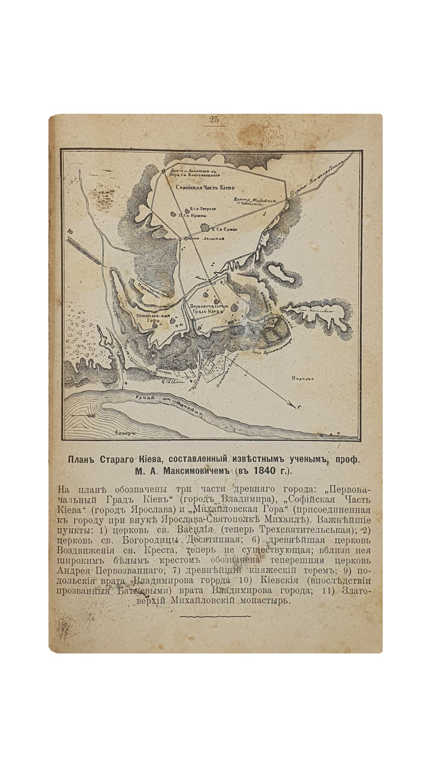 Щербина B.  О КИЕВСКОЙ СТАРИНЕ. Два чтения. С 6 рисунками в тексте и 2 планами. Третье исправленное и дополненное издание. Книгоиздательство «Сотрудник» Петербург — Киев. 1910.  КИЕВ. Т-во «Печатня  С. П. Яковлева». 1910.