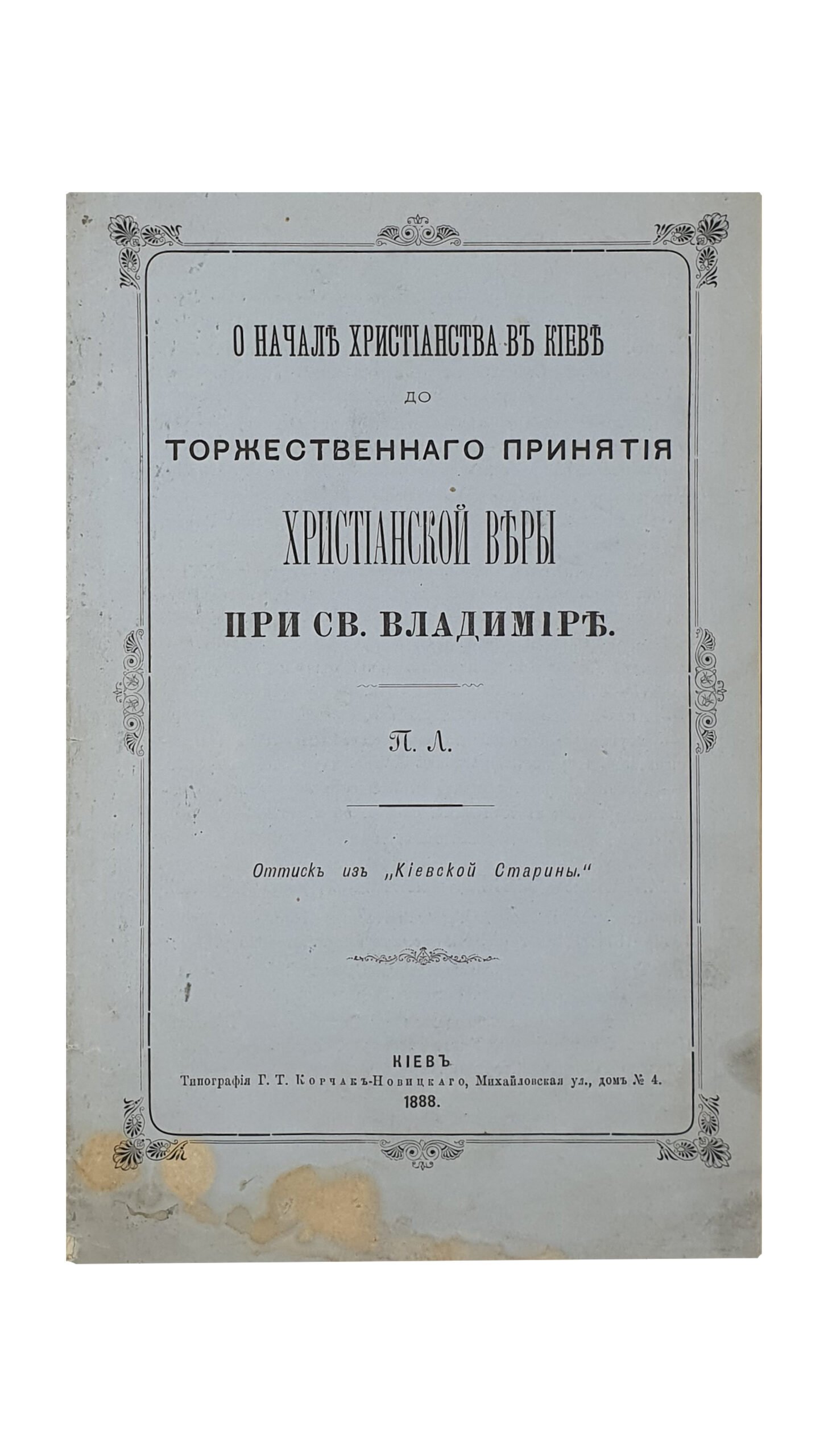 ЛЕБЕДИНЦЕВ П.  О начале христианства в Киеве до торжественного принятия христианской веры при св. Владимире.  Оттиск из  «Киевской Старины». КИЕВ.  Типография  Г. Т. Корчак-Новицкого.  1888.