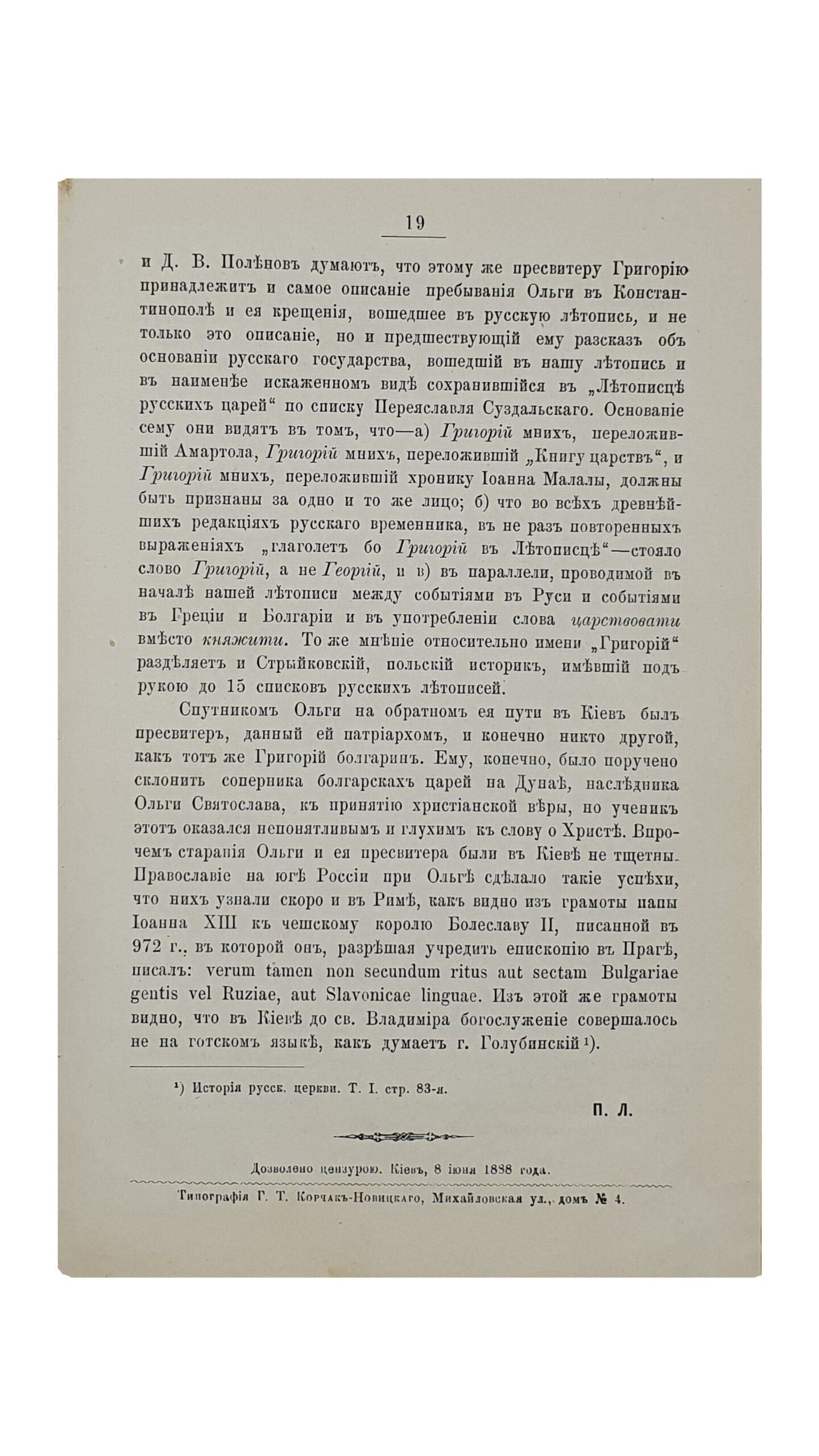 ЛЕБЕДИНЦЕВ П.  О начале христианства в Киеве до торжественного принятия христианской веры при св. Владимире.  Оттиск из  «Киевской Старины». КИЕВ.  Типография  Г. Т. Корчак-Новицкого.  1888.