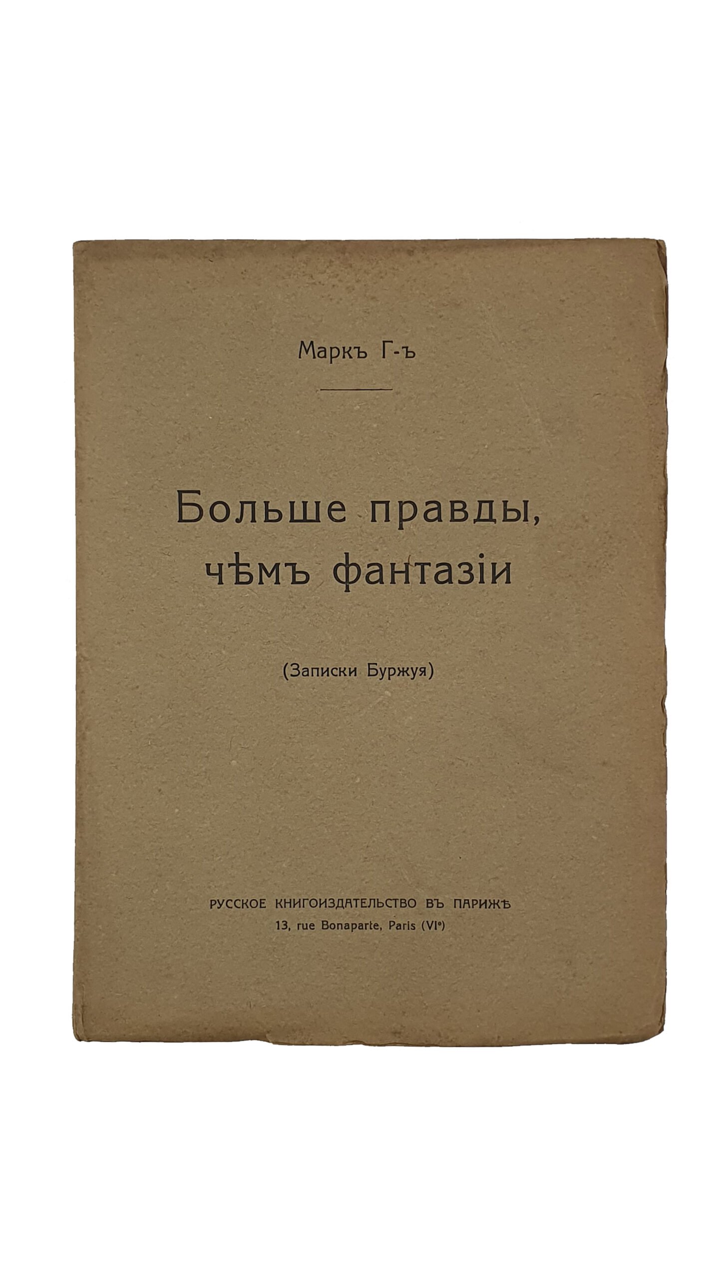 Марк Г-ъ.   Больше правды , чем фантазии. (Записки буржуя).  Париж.  Русское книгоиздательство. 1919.