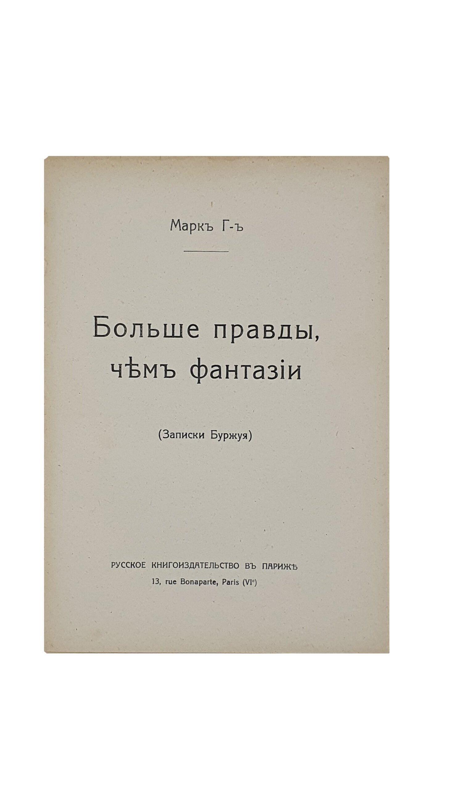 Марк Г-ъ.   Больше правды , чем фантазии. (Записки буржуя).  Париж.  Русское книгоиздательство. 1919.