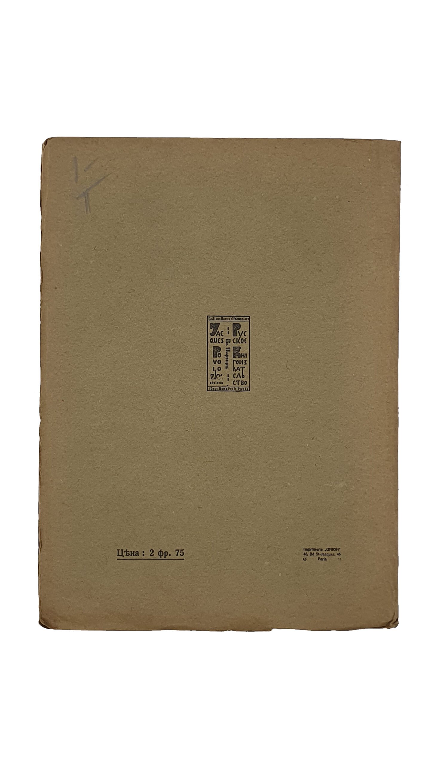 Марк Г-ъ.   Больше правды , чем фантазии. (Записки буржуя).  Париж.  Русское книгоиздательство. 1919.