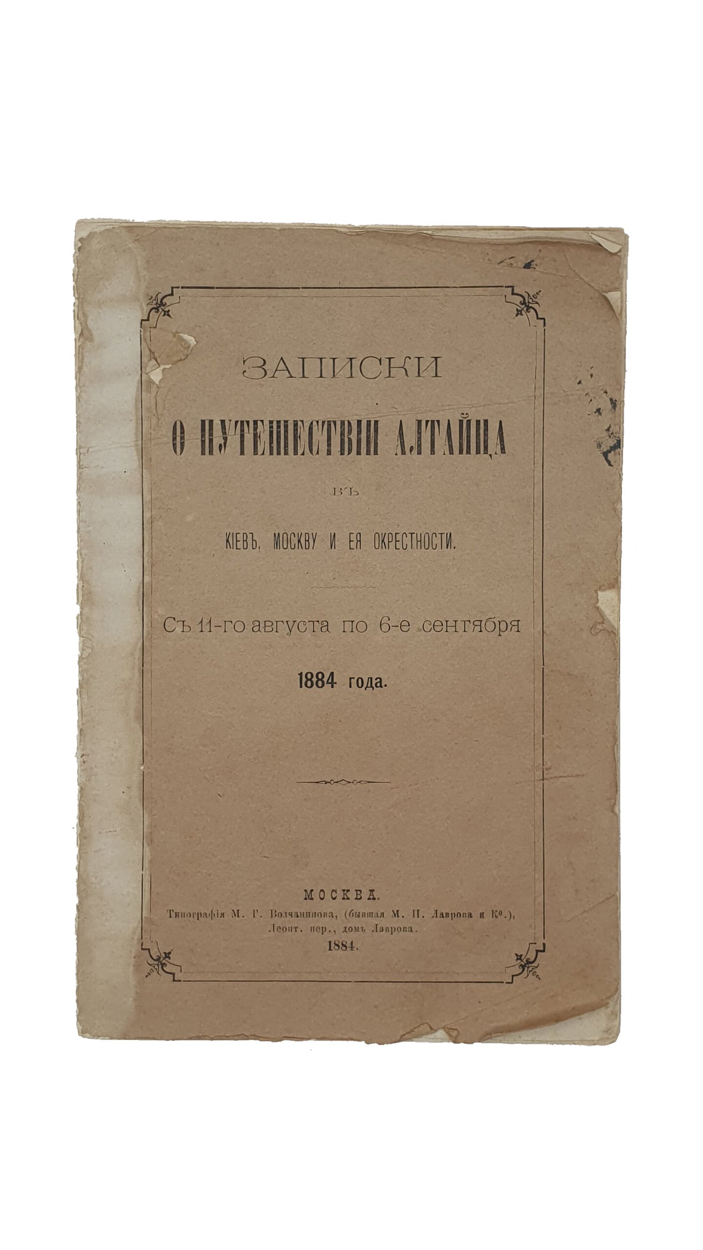 Штыгашев И. М. Записки о путешествии алтайца в Киев , Москву и ее окрестности .  С 11-го  августа по 6-е  сентября 1884 года.  МОСКВА. Типография  М.Г. Волчанинова. 1884.