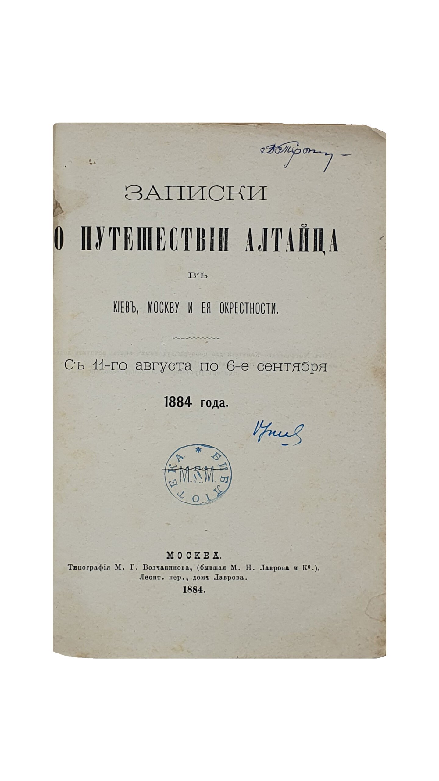 Штыгашев И. М. Записки о путешествии алтайца в Киев , Москву и ее окрестности .  С 11-го  августа по 6-е  сентября 1884 года.  МОСКВА. Типография  М.Г. Волчанинова. 1884.