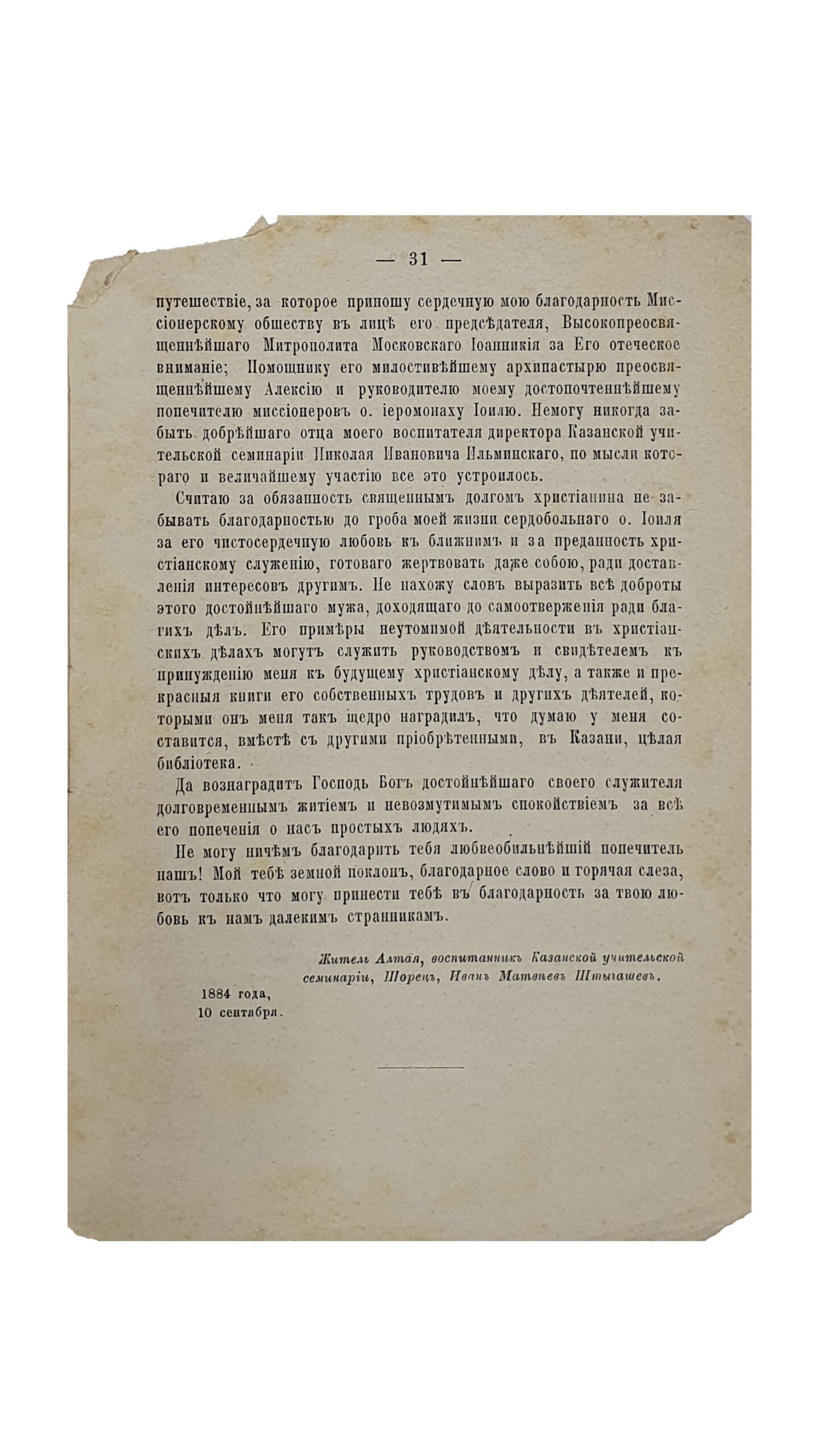 Штыгашев И. М. Записки о путешествии алтайца в Киев , Москву и ее окрестности .  С 11-го  августа по 6-е  сентября 1884 года.  МОСКВА. Типография  М.Г. Волчанинова. 1884.