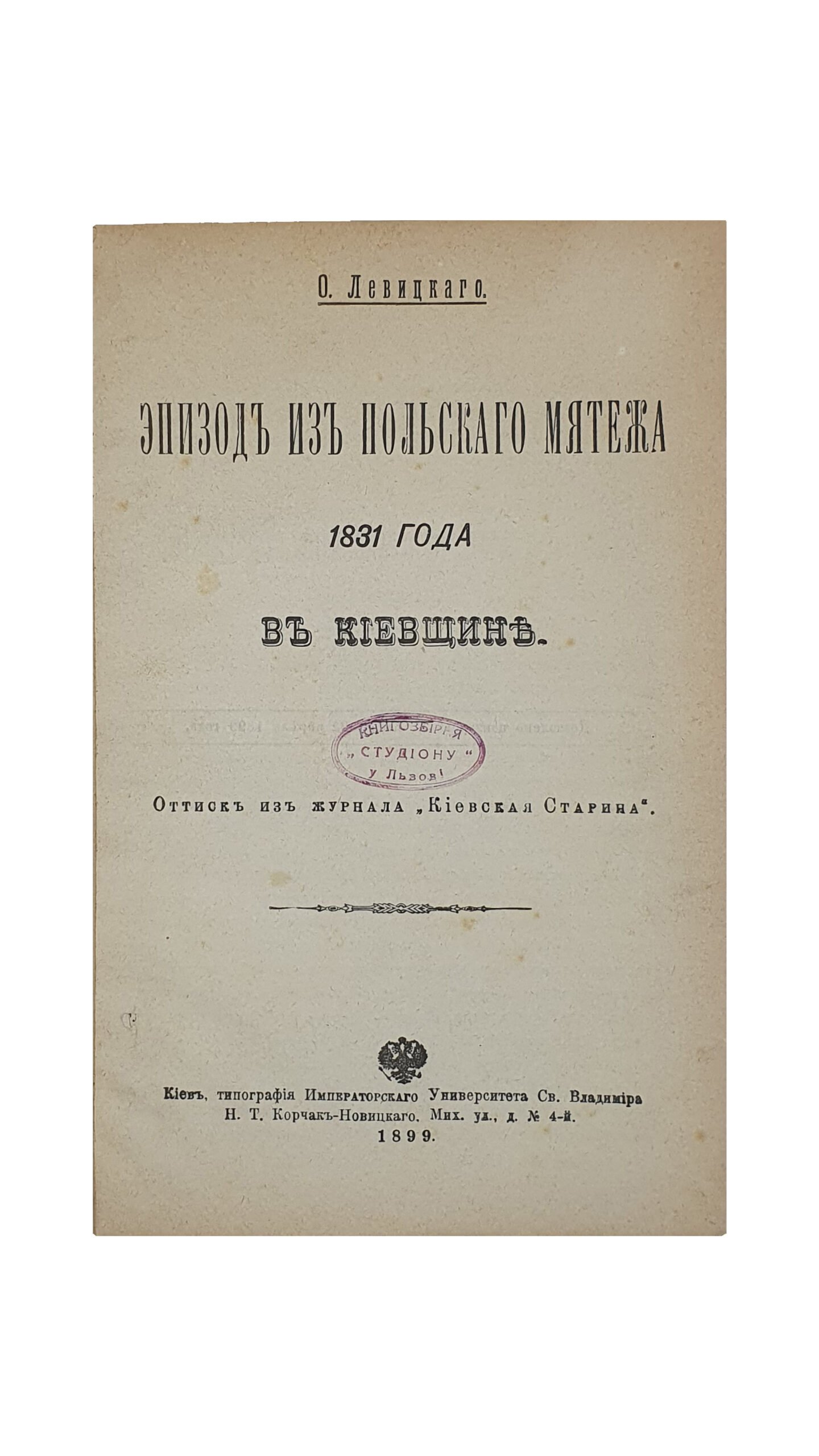 Левицкий О. Эпизод из польского мятежа 1831 года в Киевщине. ( оттиск из журнала «Киевская Старина»). КИЕВ. Типография Императорского Университета Св.Владимира Н. Т. Корчак-Новицкого. 1899.