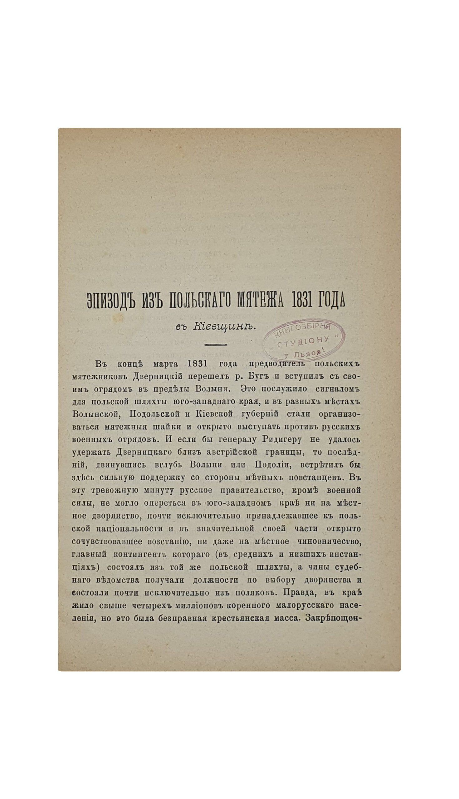 Левицкий О. Эпизод из польского мятежа 1831 года в Киевщине. ( оттиск из журнала «Киевская Старина»). КИЕВ. Типография Императорского Университета Св.Владимира Н. Т. Корчак-Новицкого. 1899.