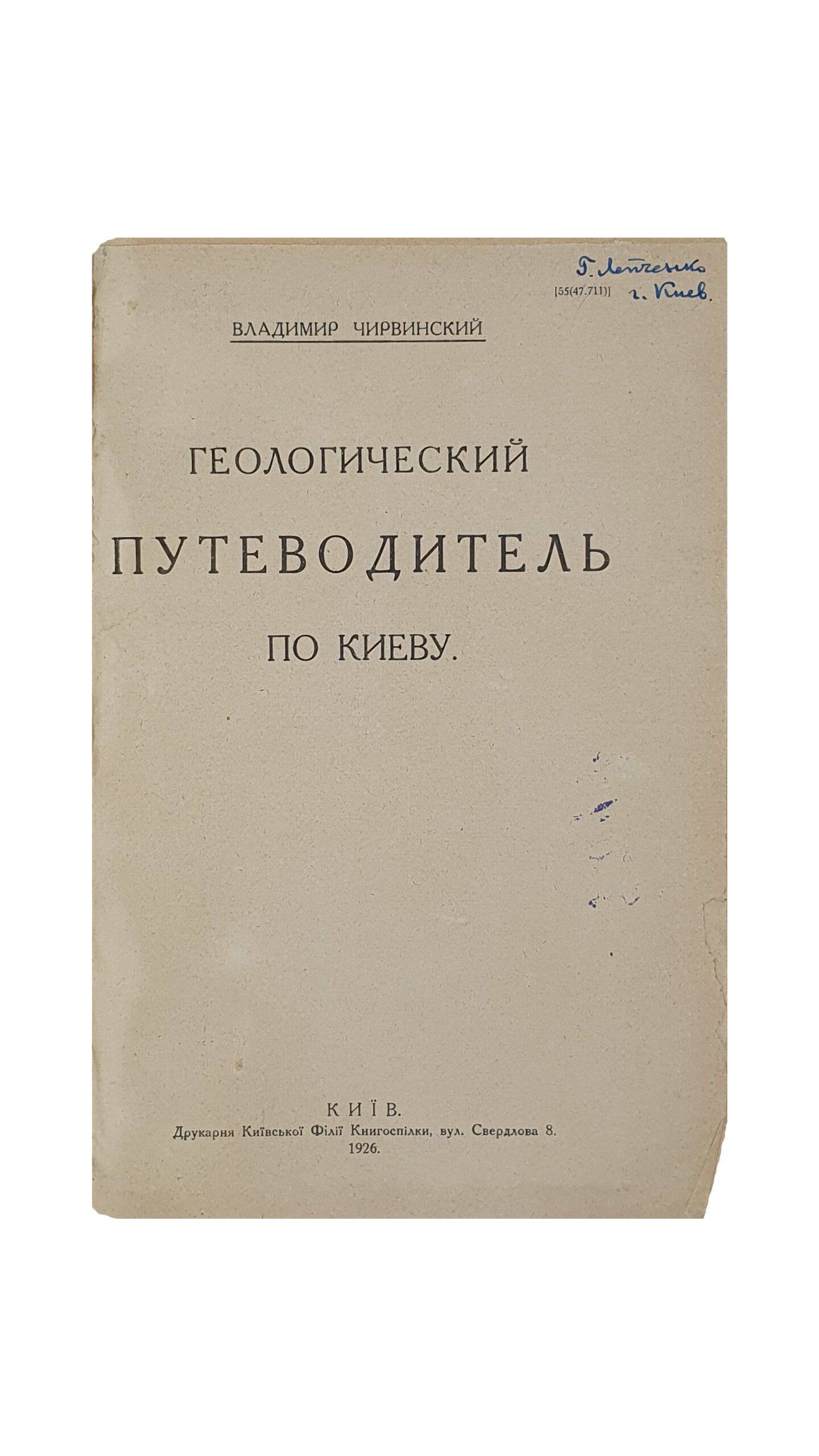 Червинский Владимир. Геологический  путеводитель по Киеву.(второй всесоюзный съезд геологов). КИЇВ. Друкарня Київської Філії Книгоспілки. 1926