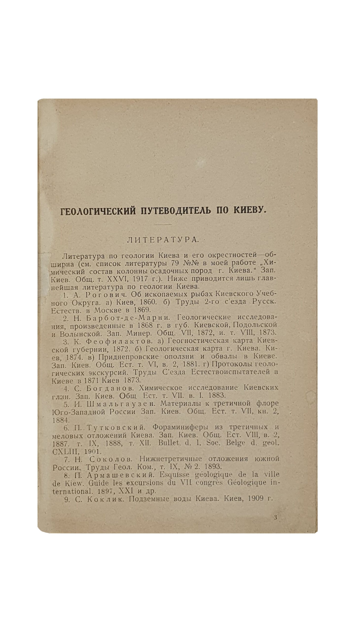 Червинский Владимир. Геологический  путеводитель по Киеву.(второй всесоюзный съезд геологов). КИЇВ. Друкарня Київської Філії Книгоспілки. 1926