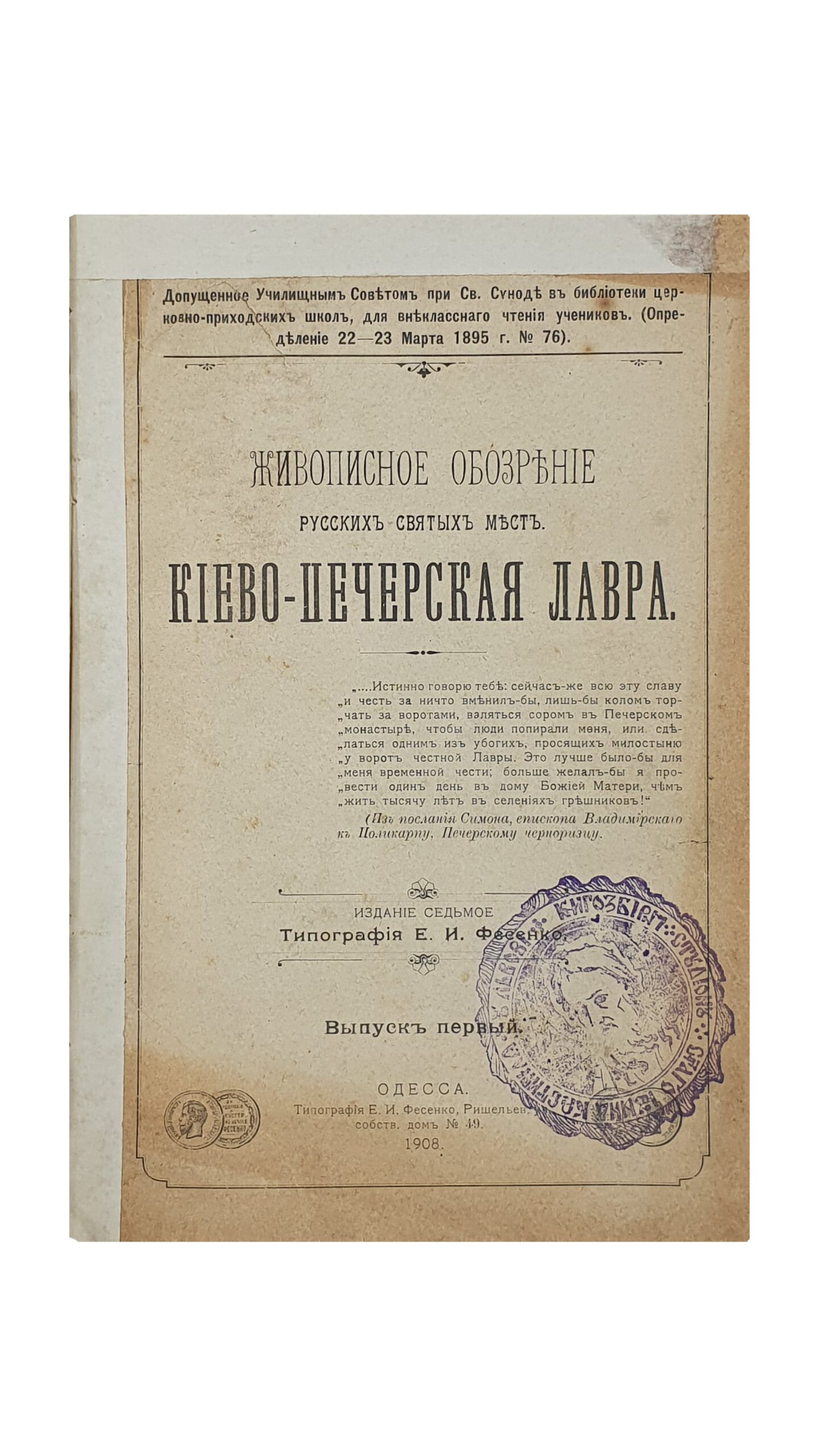 ЖИВОПИСНОЕ ОБОЗРЕНИЕ русских святых мест. КИЕВО-ПЕЧЕРСКАЯ ЛАВРА.  Издание седьмое. Выпуск первый.  ОДЕССА.  Типография Е. И. Фесенко. 1908.