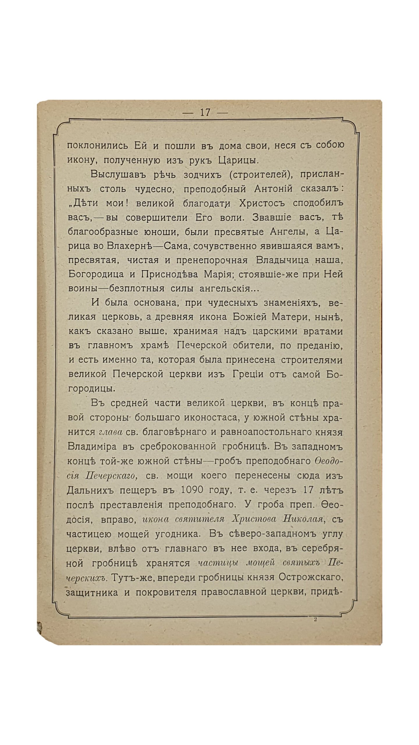 ЖИВОПИСНОЕ ОБОЗРЕНИЕ русских святых мест. КИЕВО-ПЕЧЕРСКАЯ ЛАВРА.  Издание седьмое. Выпуск первый.  ОДЕССА.  Типография Е. И. Фесенко. 1908.