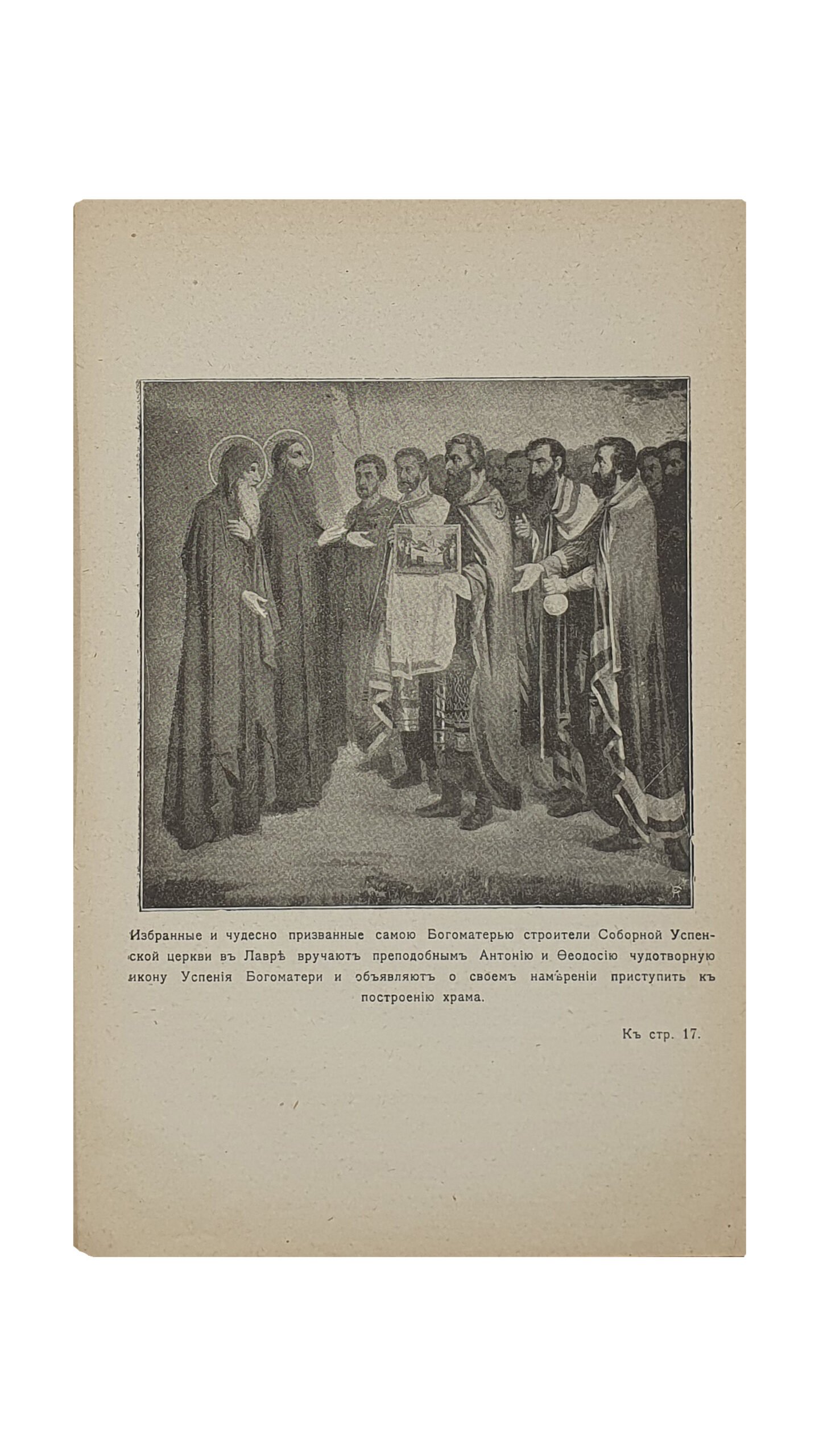 ЖИВОПИСНОЕ ОБОЗРЕНИЕ русских святых мест. КИЕВО-ПЕЧЕРСКАЯ ЛАВРА.  Издание седьмое. Выпуск первый.  ОДЕССА.  Типография Е. И. Фесенко. 1908.