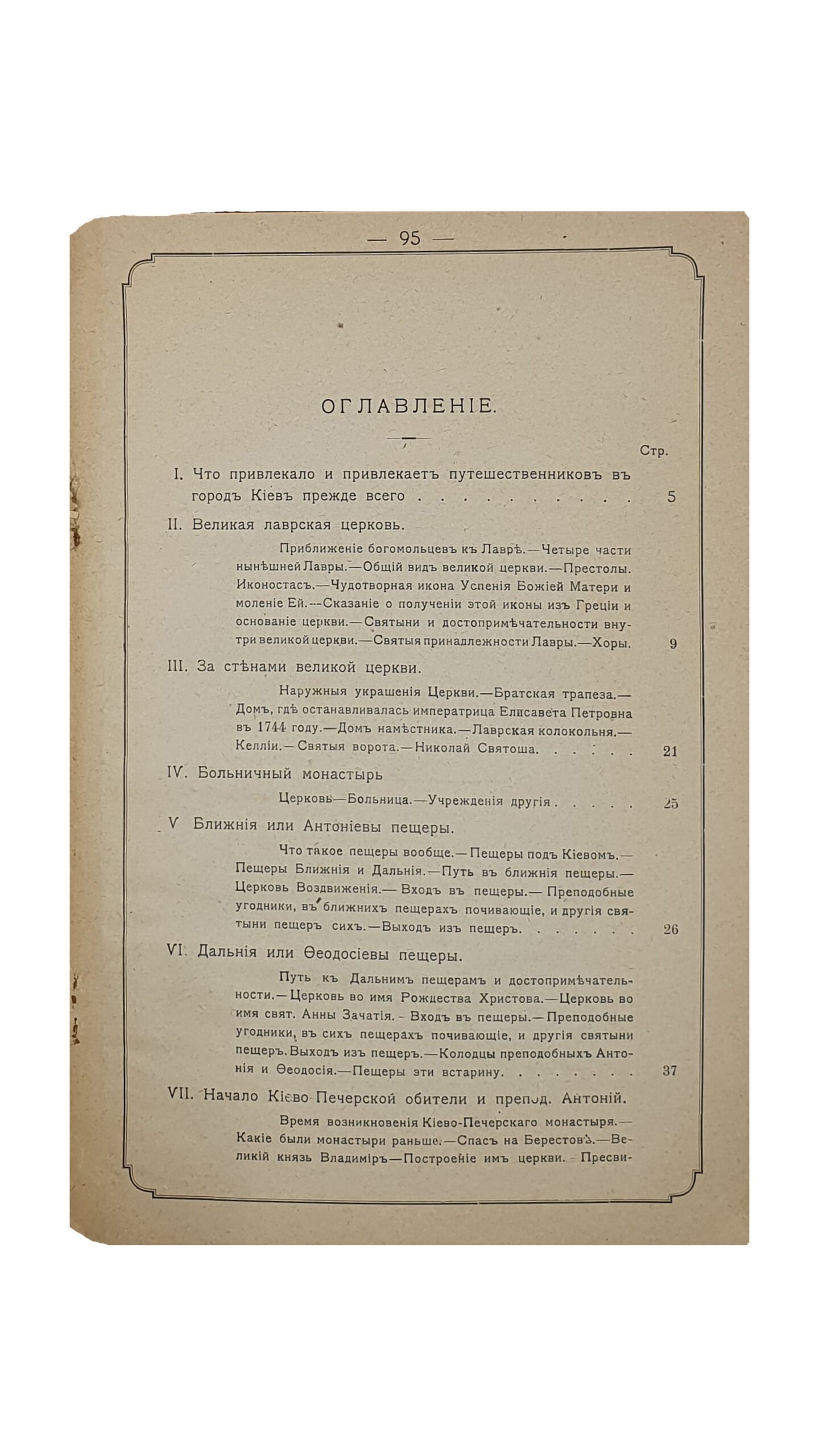 ЖИВОПИСНОЕ ОБОЗРЕНИЕ русских святых мест. КИЕВО-ПЕЧЕРСКАЯ ЛАВРА.  Издание седьмое. Выпуск первый.  ОДЕССА.  Типография Е. И. Фесенко. 1908.
