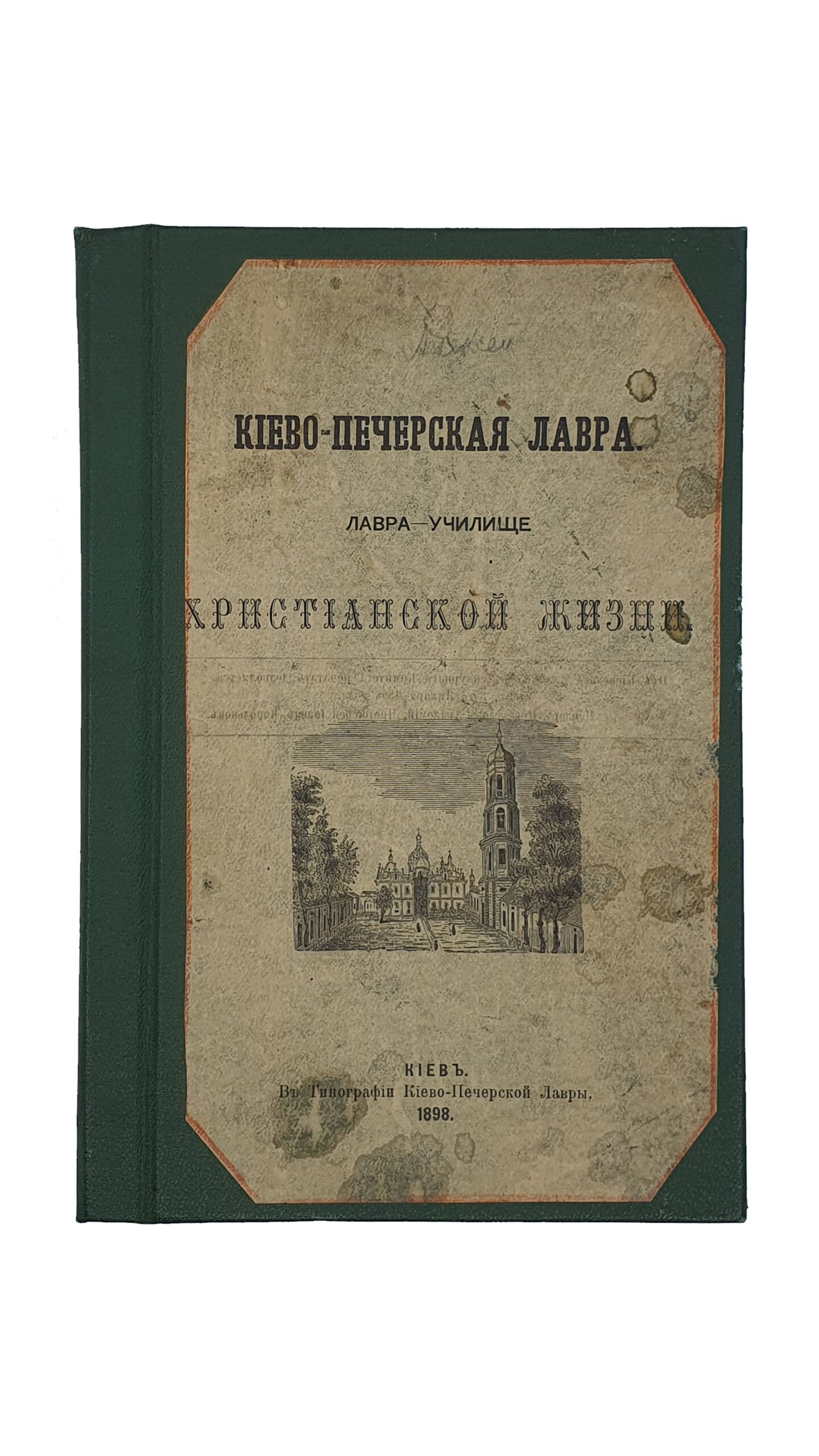 Протоиерей П. Подвысоцкий.  КИЕВО — ПЕЧЕРСКАЯ ЛАВРА.  Лавра — училище христианской жизни.  КИЕВ. В Типографии Киево-Печерской Лавры. 1898.