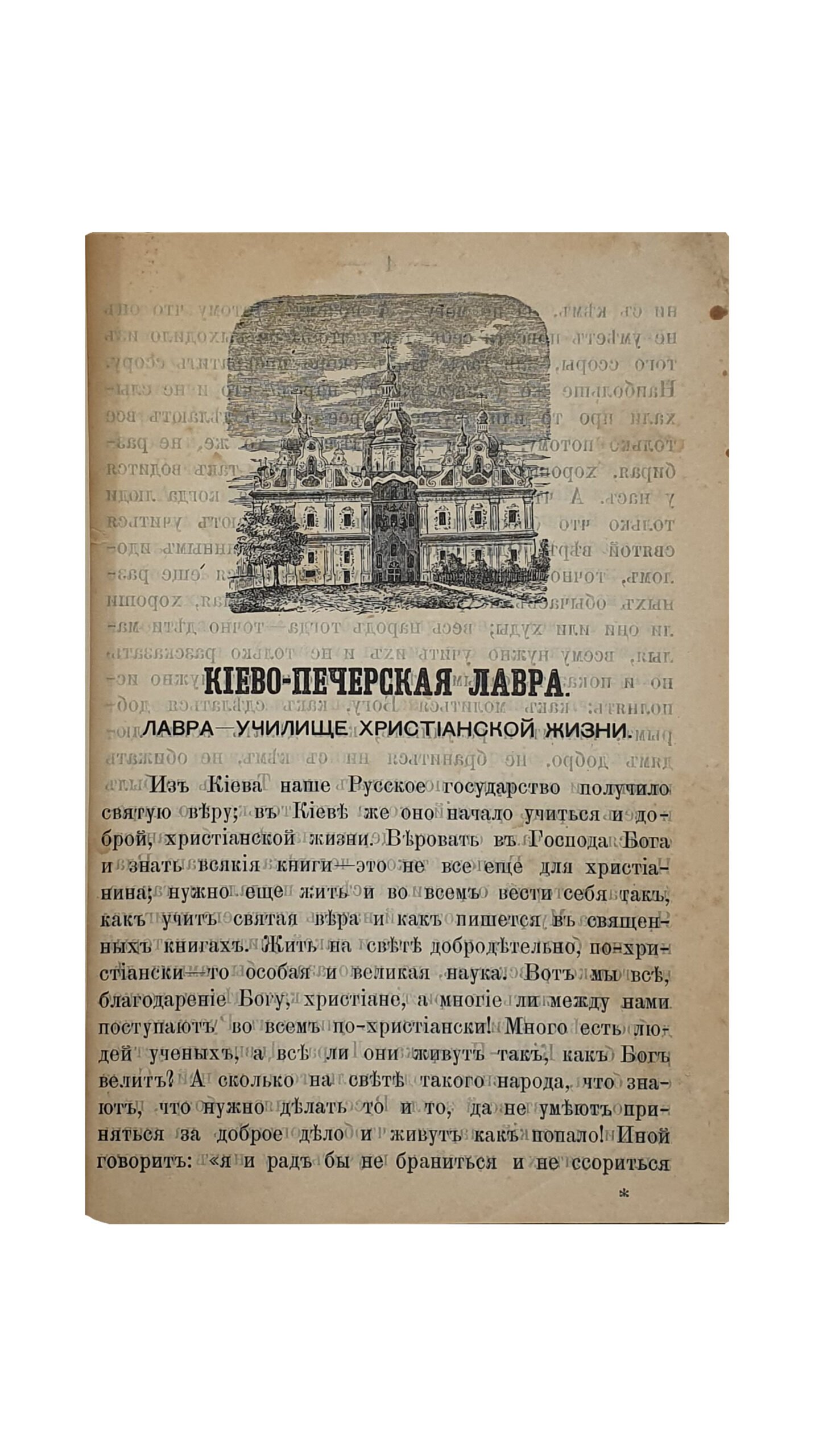 Протоиерей П. Подвысоцкий.  КИЕВО — ПЕЧЕРСКАЯ ЛАВРА.  Лавра — училище христианской жизни.  КИЕВ. В Типографии Киево-Печерской Лавры. 1898.