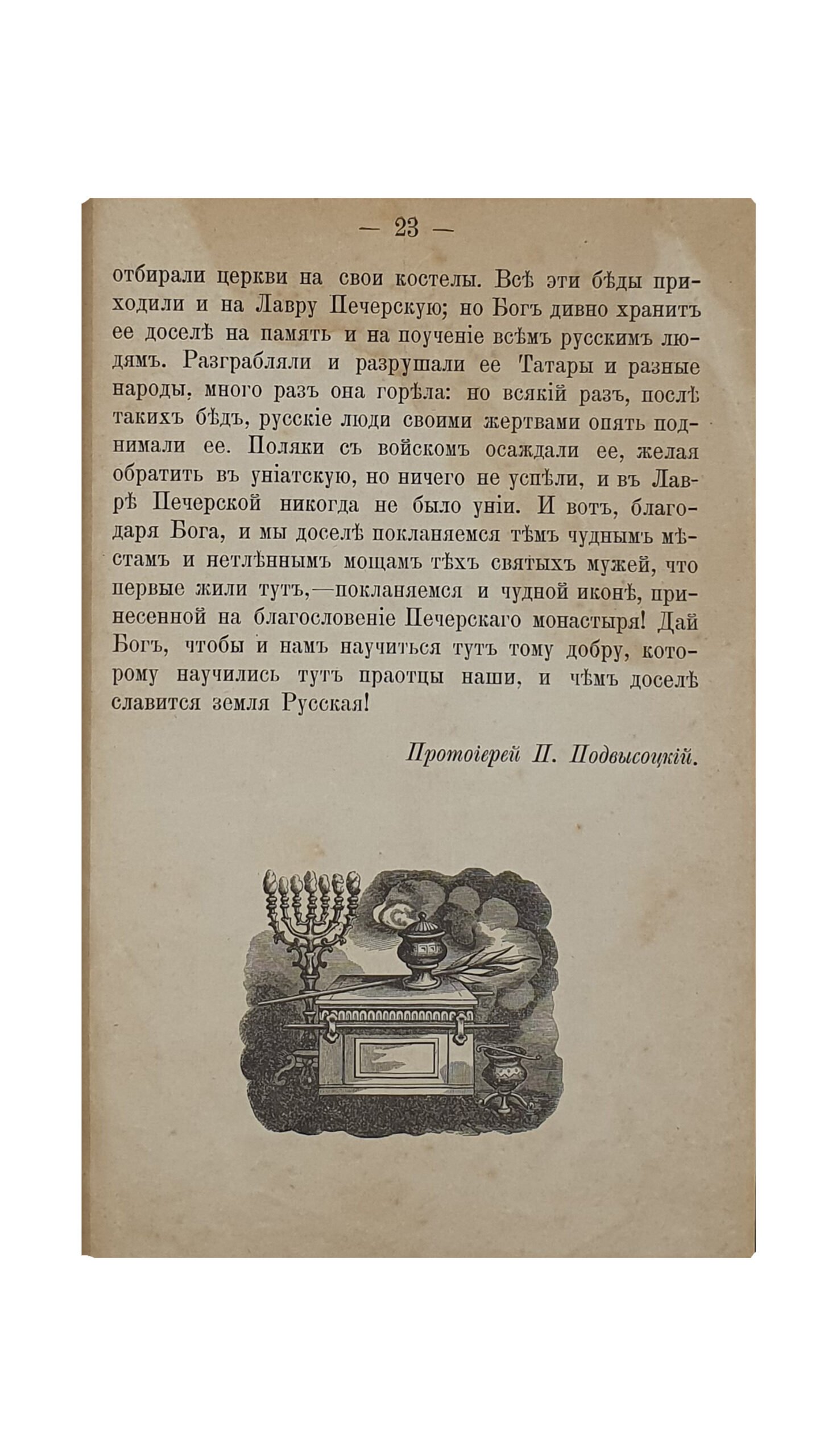 Протоиерей П. Подвысоцкий.  КИЕВО — ПЕЧЕРСКАЯ ЛАВРА.  Лавра — училище христианской жизни.  КИЕВ. В Типографии Киево-Печерской Лавры. 1898.