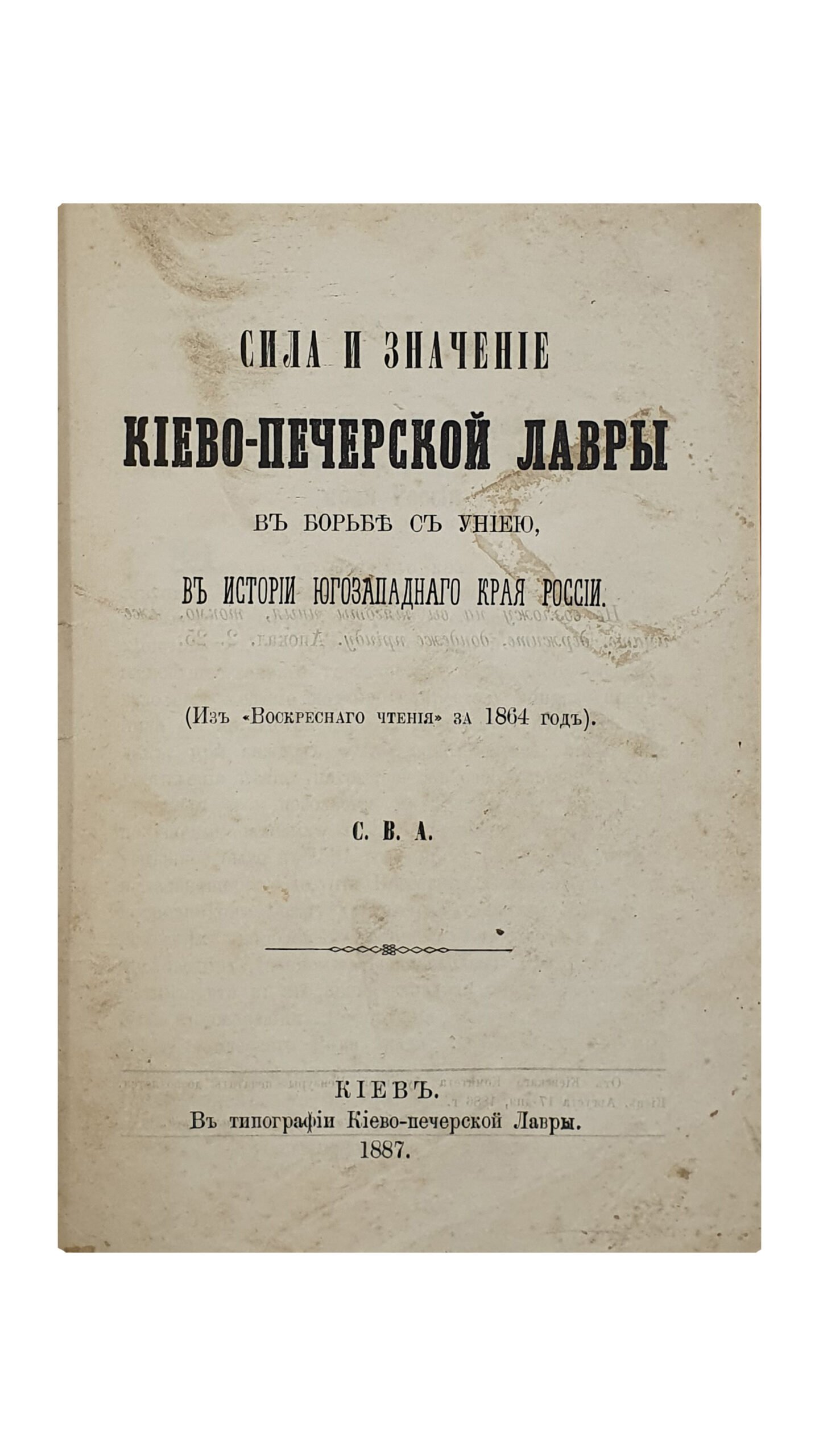 С. В. А.  Сила и значение Киево-Печерской Лавры в борьбе с униею , в истории юго-западного края России. ( Из «Воскресного чтения» за 1864 год ).  КИЕВ. В Типографии Киево-Печерской Лавры. 1887.