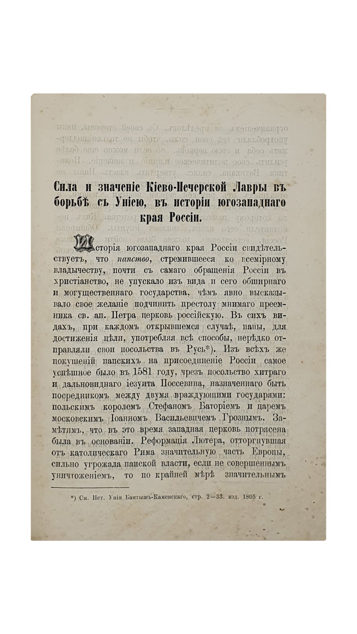 С. В. А.  Сила и значение Киево-Печерской Лавры в борьбе с униею , в истории юго-западного края России. ( Из «Воскресного чтения» за 1864 год ).  КИЕВ. В Типографии Киево-Печерской Лавры. 1887.