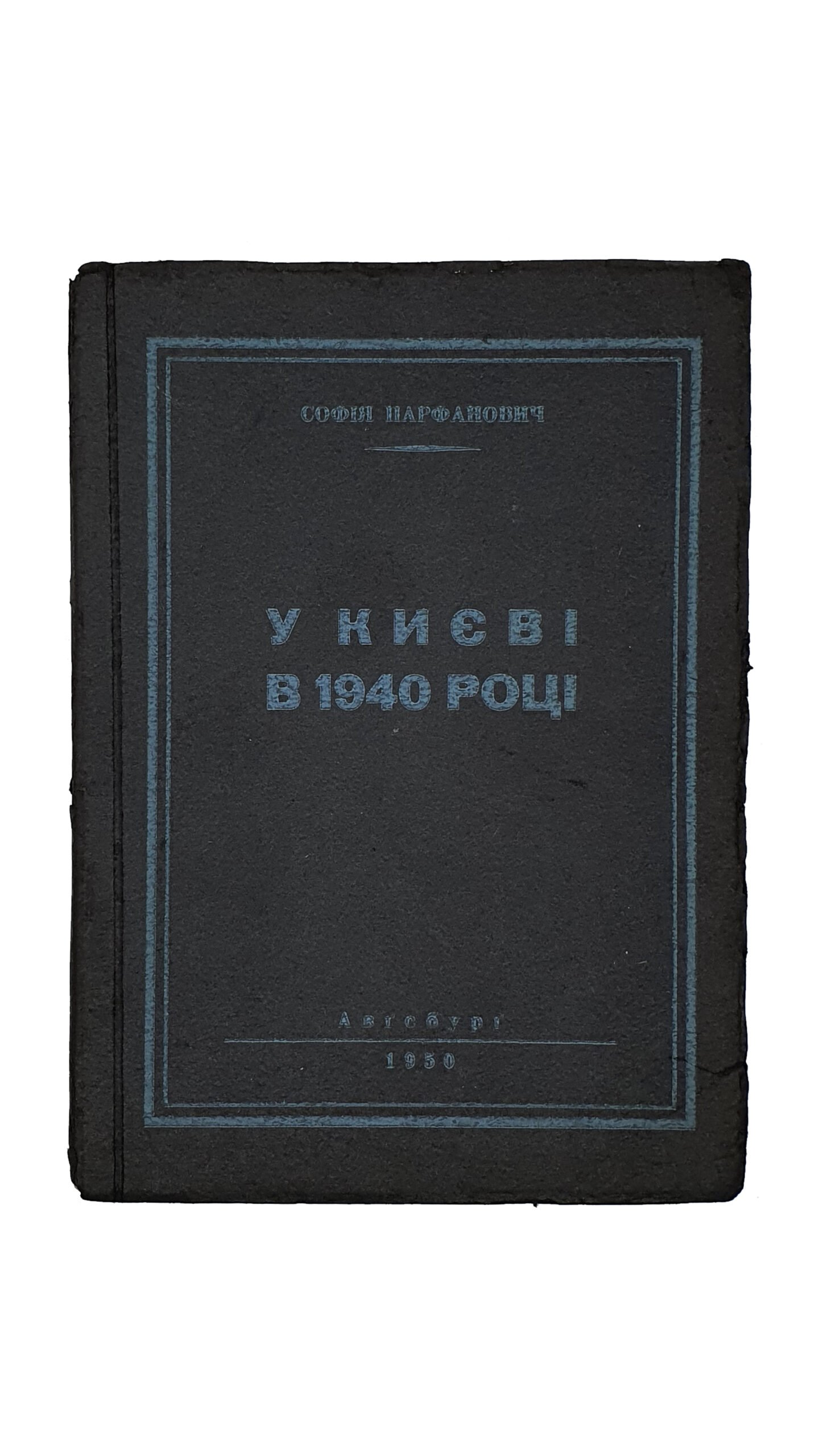 Парфанович Софія. У Києві в 1940 році.  (Парфанович София.  В Киеве в 1940 году).  Авгсбург. 1950. Друк Б. Криницького.