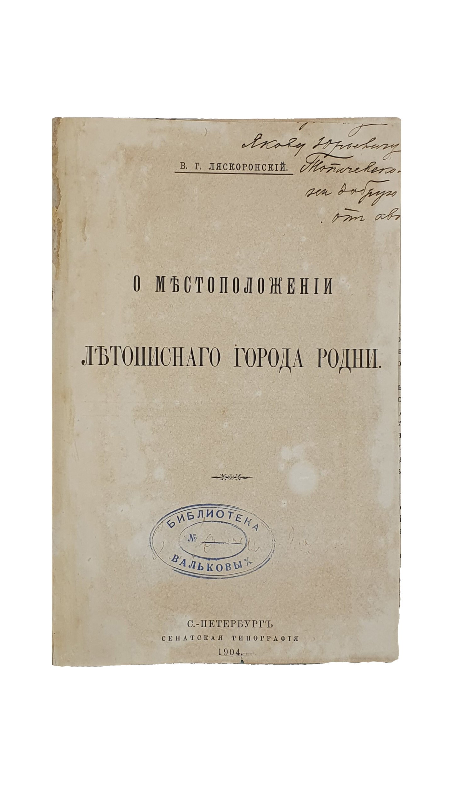 Ляскоронский В. Г.  Местоположение летописного города Родни.  С.- ПЕТЕРБУРГ.  Сенатская Типография. 1904. / Извлечено из Журнала Министерства Народного Просвещения , за 1904 год.