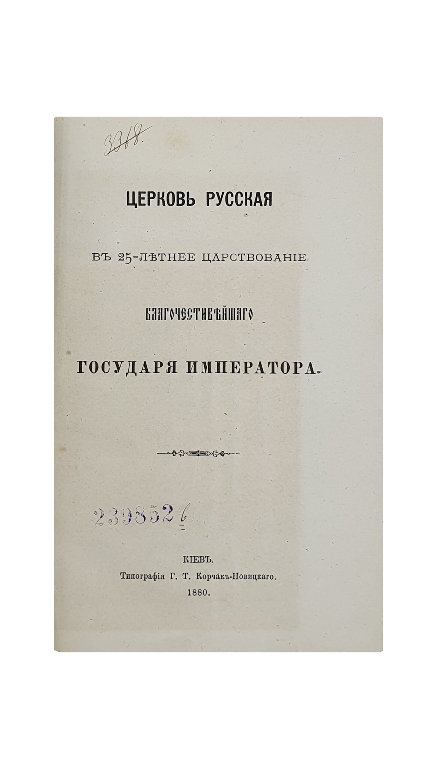 ЦЕРКОВЬ РУССКАЯ В 25-ЛЕТНЕЕ ЦАРСТВОВАНИЕ БЛАГОЧЕСТИВЕЙШЕГО ГОСУДАРЯ ИМПЕРАТОРА. / Из Киевских Епархиальных Ведомостей./  КИЕВ.  Типография Г. Т. Корчак-Новицкого.  1880. (Обложка 1881 год).