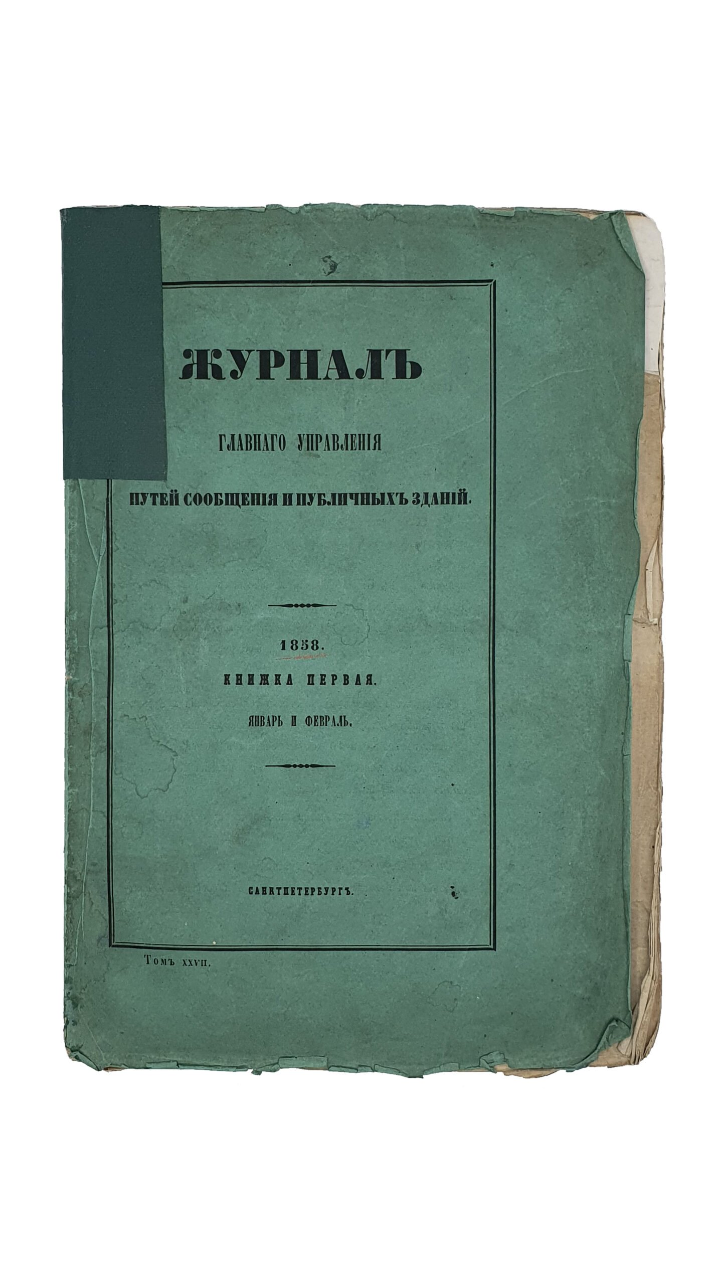 ЖУРНАЛ Главного Управления путей сообщений и публичных зданий.  1858.  Книжка первая.  Январь и февраль.  САНКТПЕТЕРБУРГ.  Том XXVII.  Напечатано в Типографии Главного Управления Путей Сообщений.