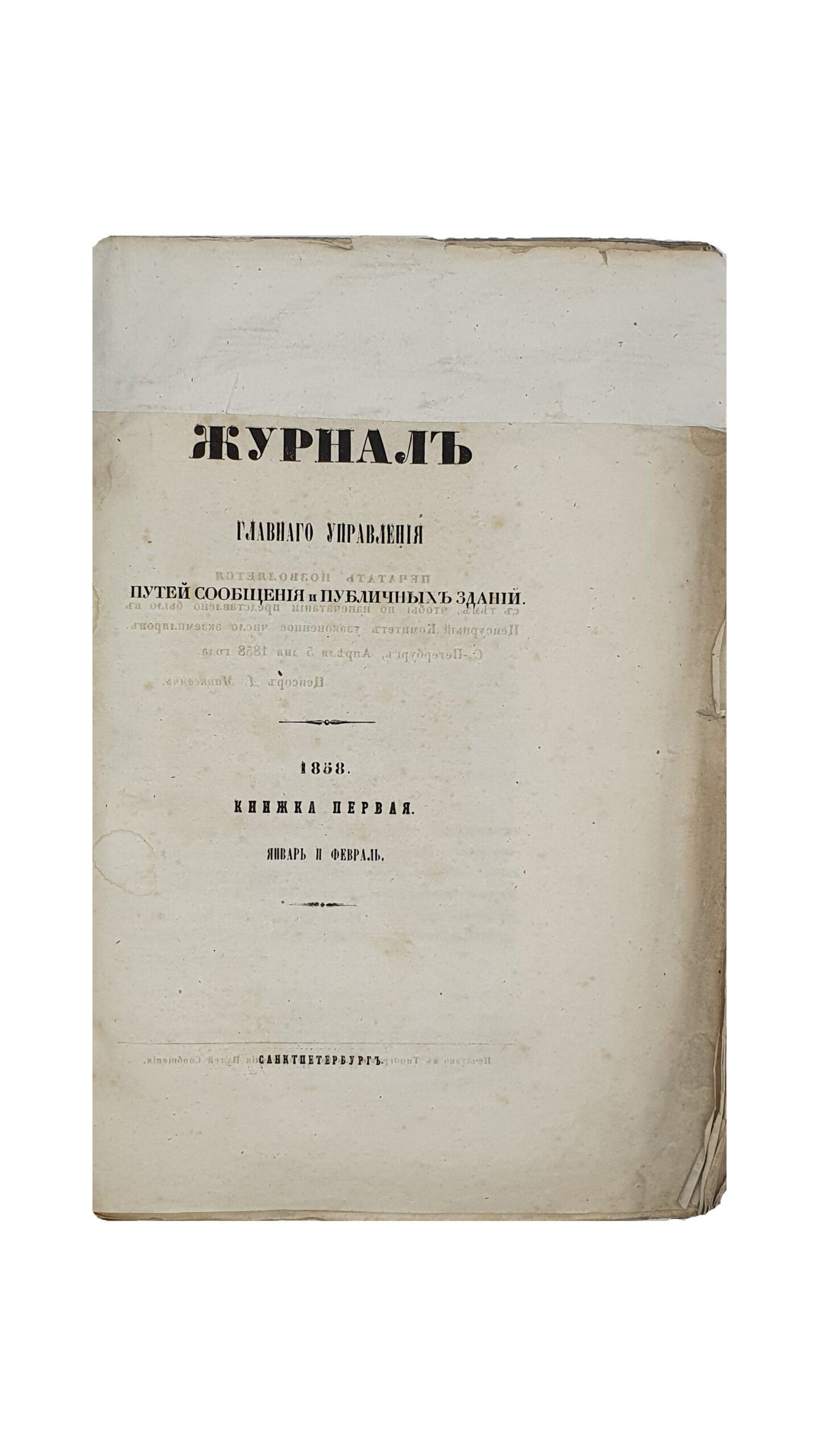 ЖУРНАЛ Главного Управления путей сообщений и публичных зданий.  1858.  Книжка первая.  Январь и февраль.  САНКТПЕТЕРБУРГ.  Том XXVII.  Напечатано в Типографии Главного Управления Путей Сообщений.