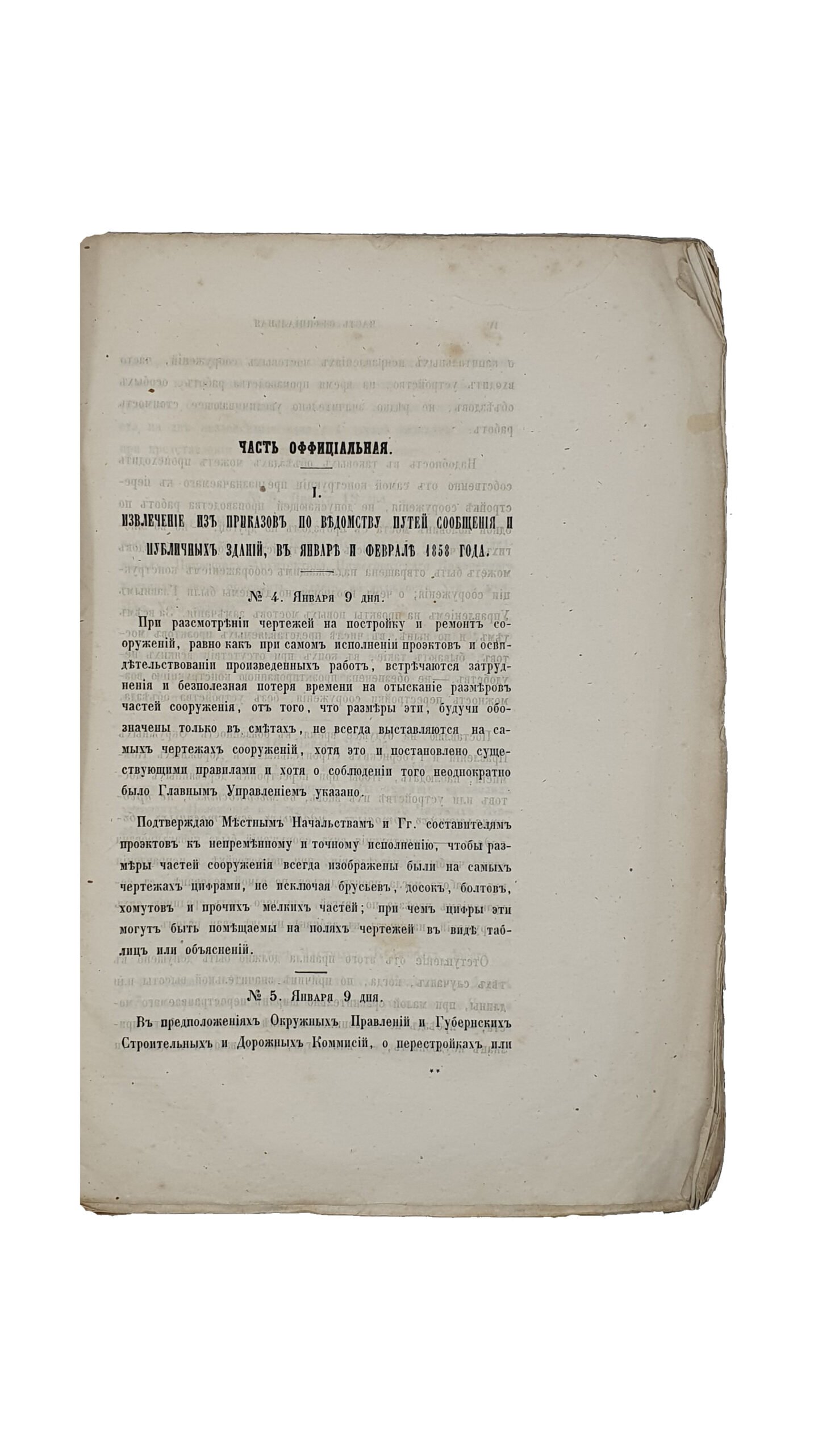 ЖУРНАЛ Главного Управления путей сообщений и публичных зданий.  1858.  Книжка первая.  Январь и февраль.  САНКТПЕТЕРБУРГ.  Том XXVII.  Напечатано в Типографии Главного Управления Путей Сообщений.